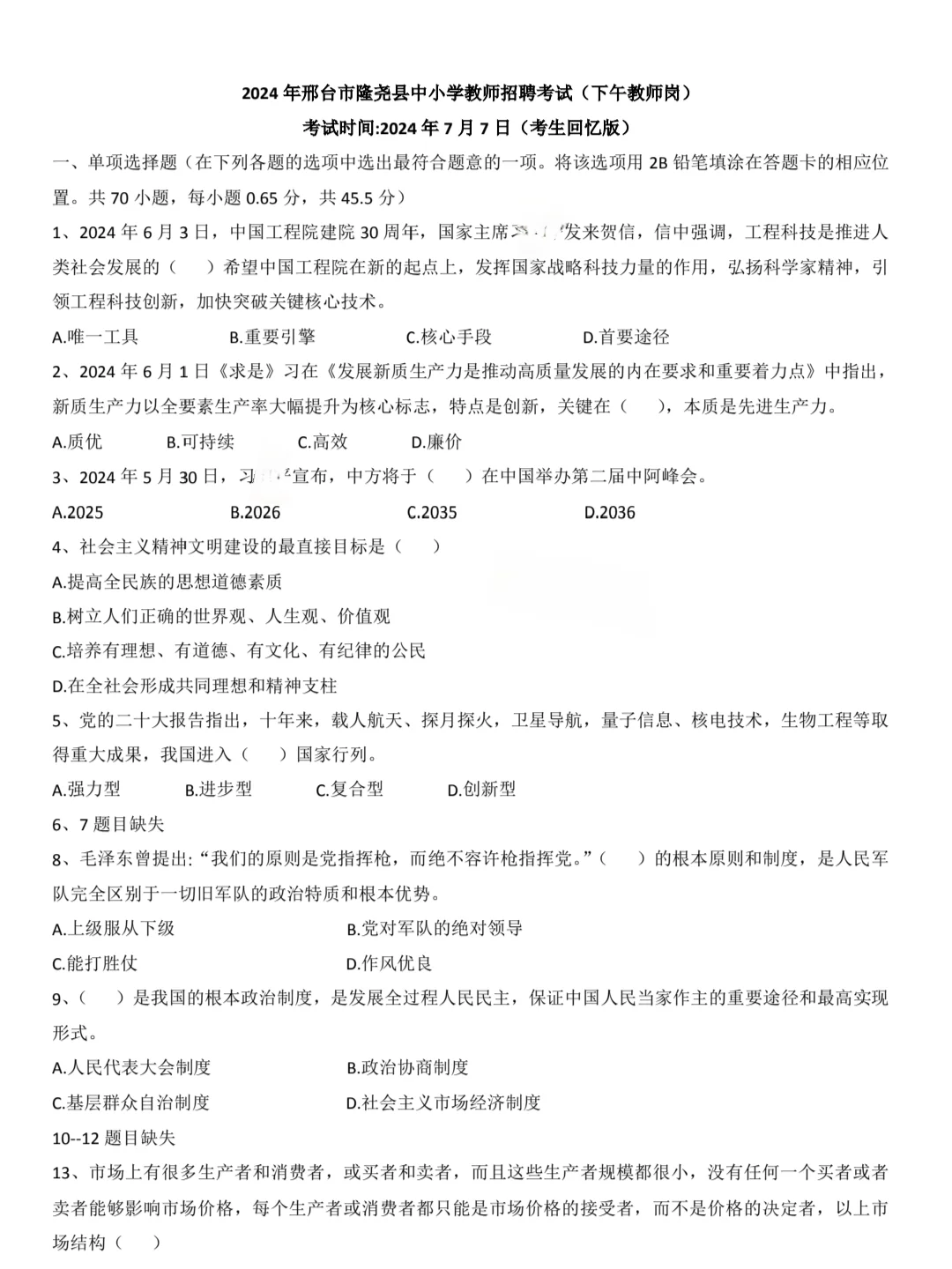 邢台市隆尧县教师招聘历年真题含答案