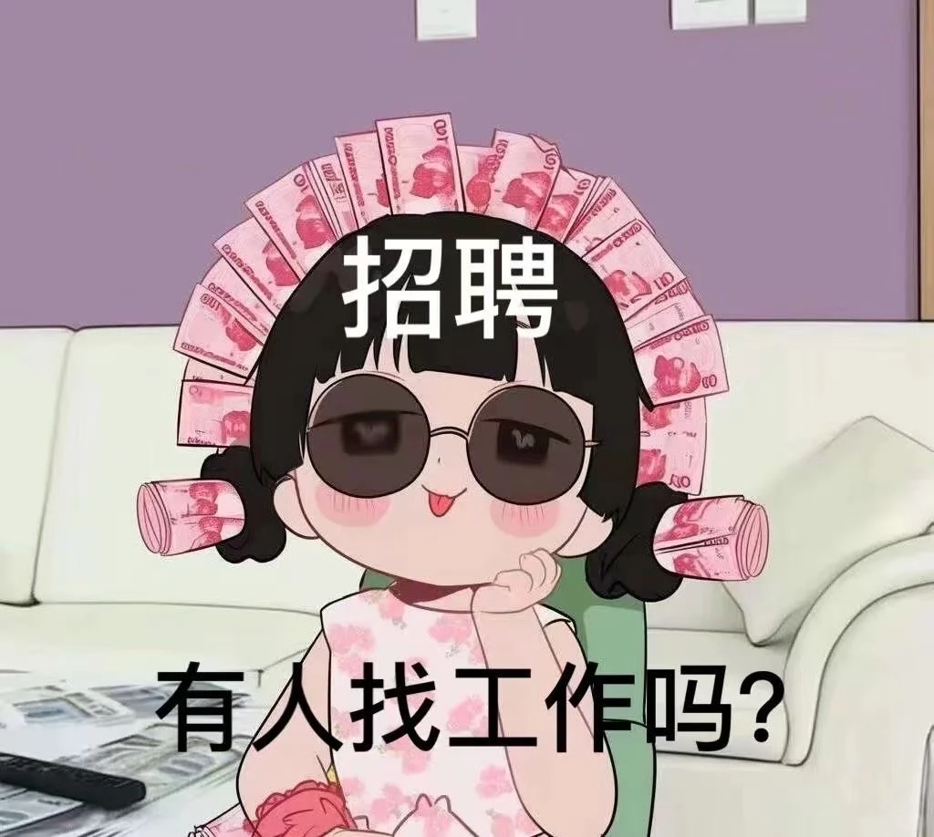 找工作的，高薪招聘求职人员