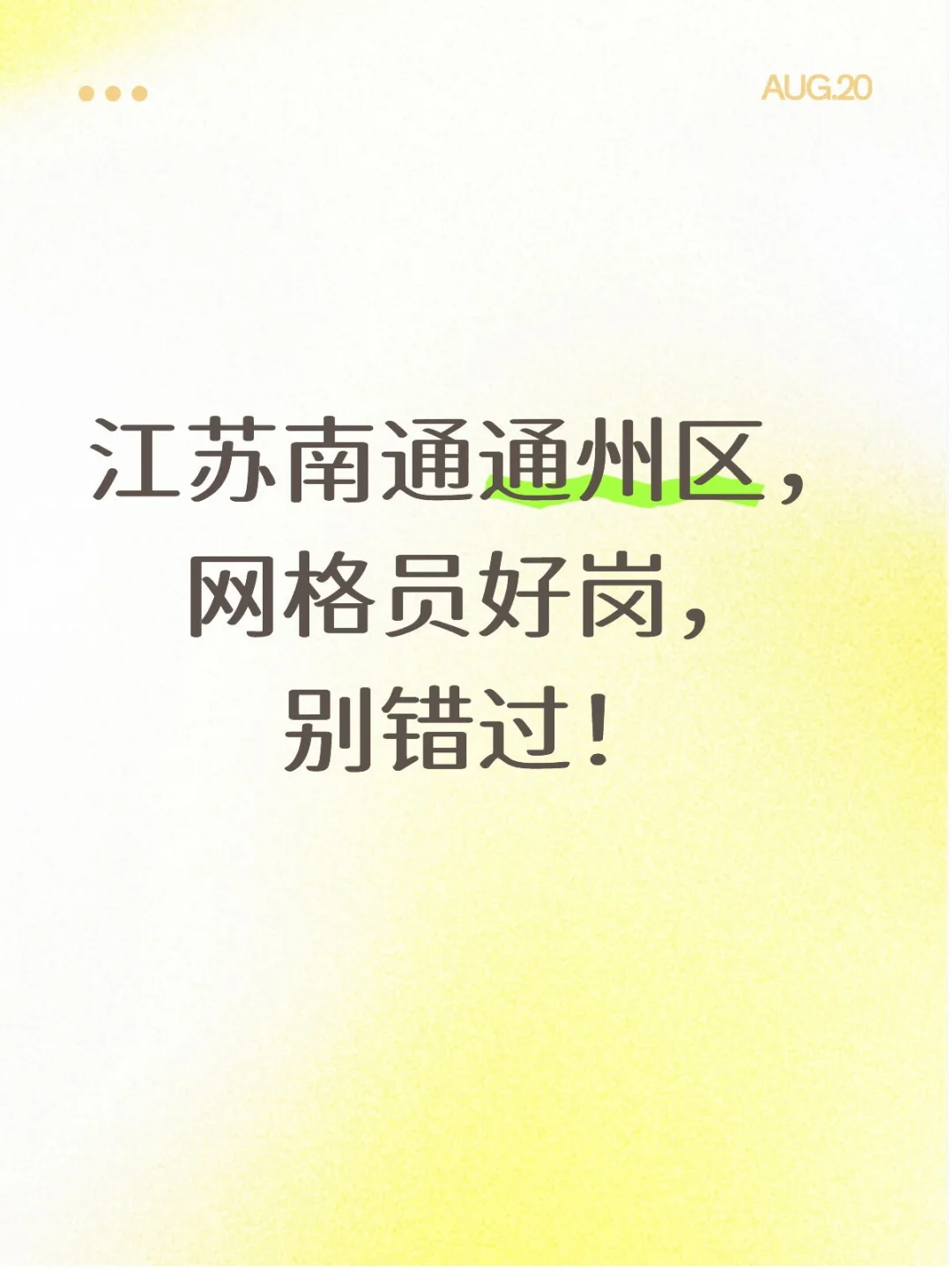江苏南通通州区，网格员好岗，别错过！