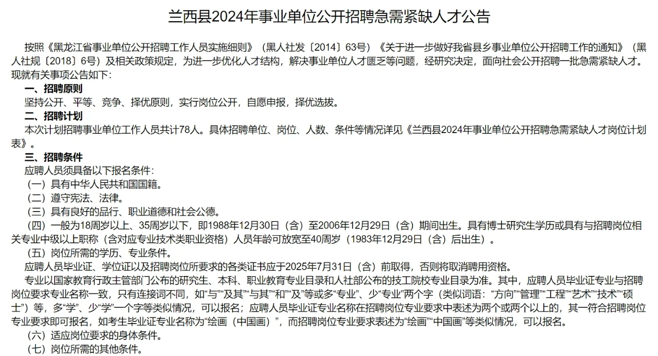 24年绥化市兰西县事业单位公开招聘78人