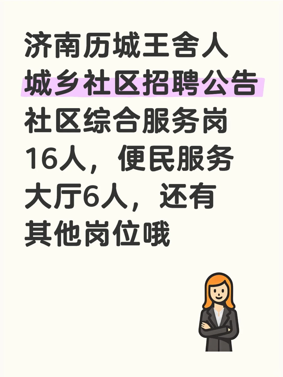 济南历城王舍人城乡社区招聘公告