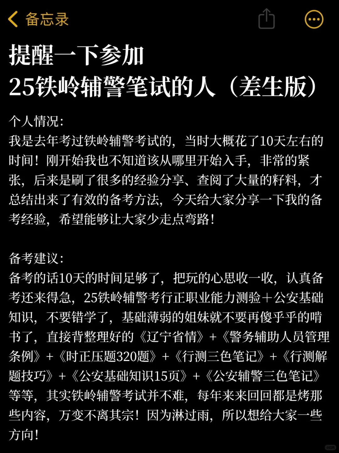 提醒一下参加25铁岭辅警笔试的人（差生版）