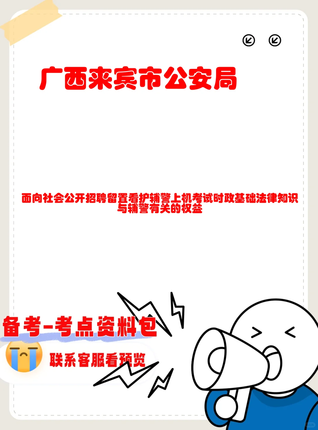 来宾公安局留置看护辅警上机考📱 考这些
