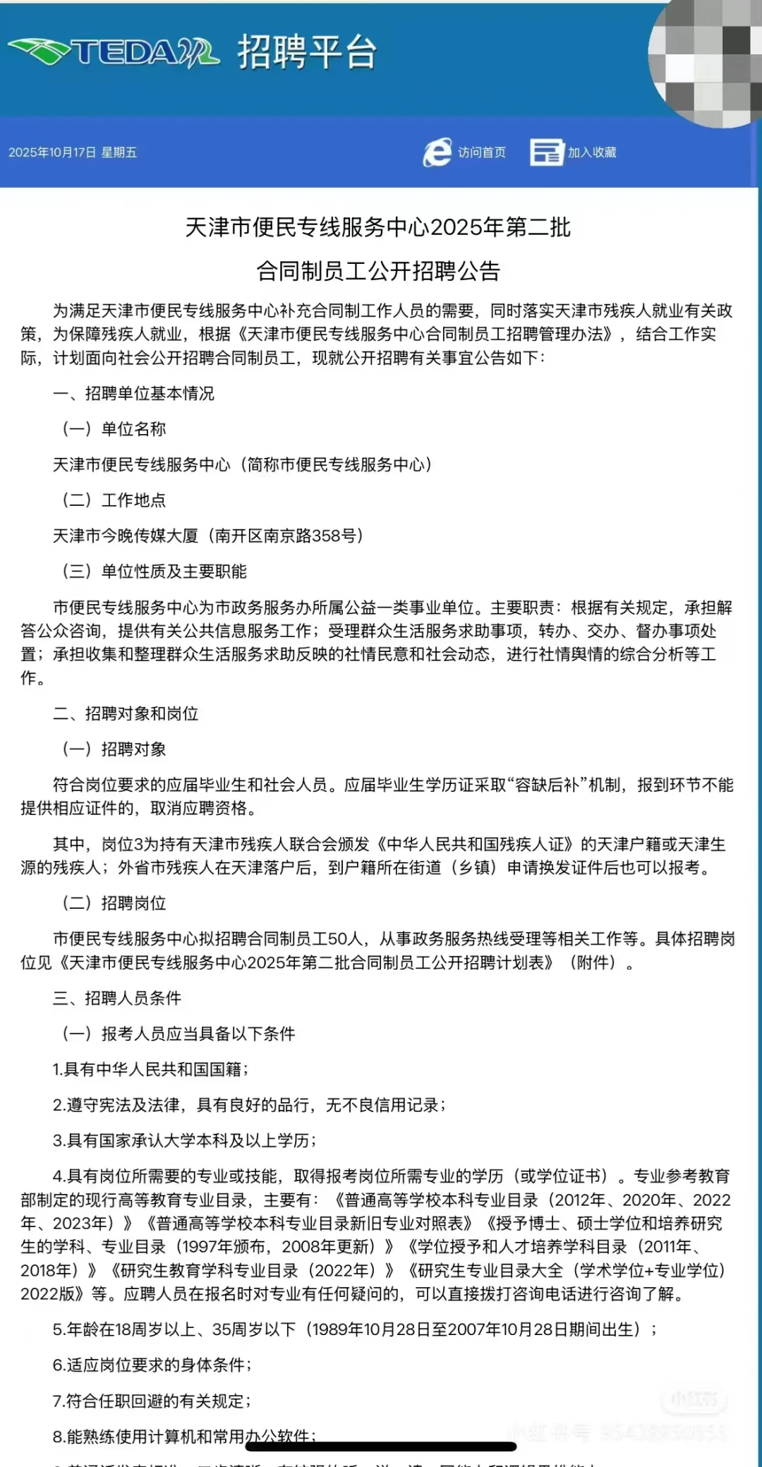 天津12345便民服务热线招聘公告 招聘