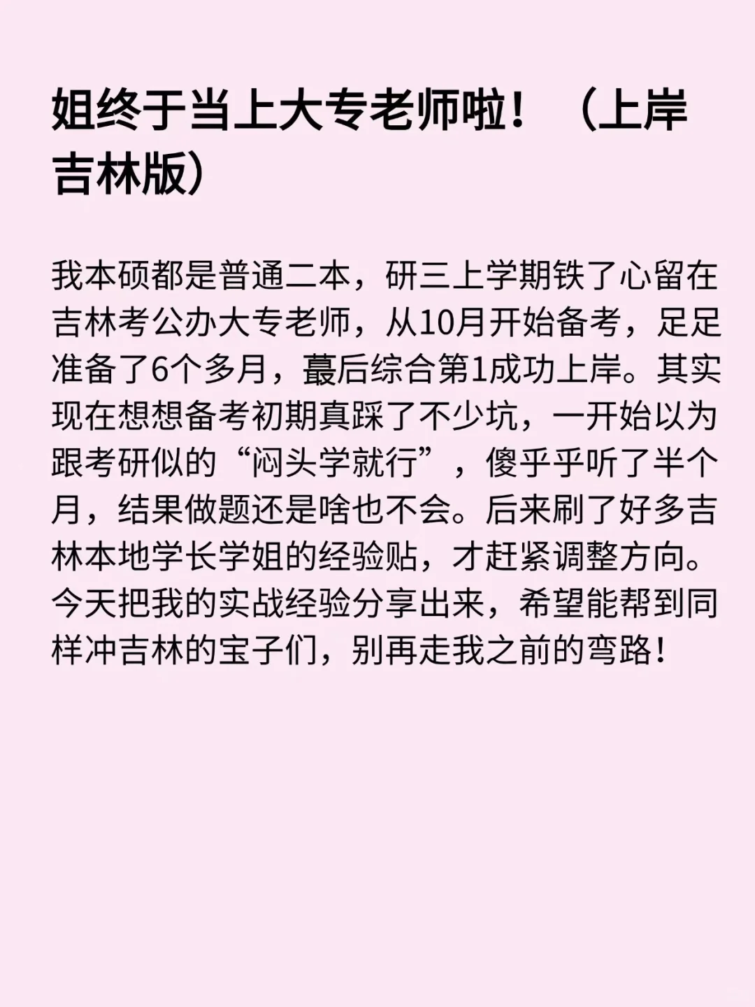 姐终于当上大专老师啦！（上岸吉林版）