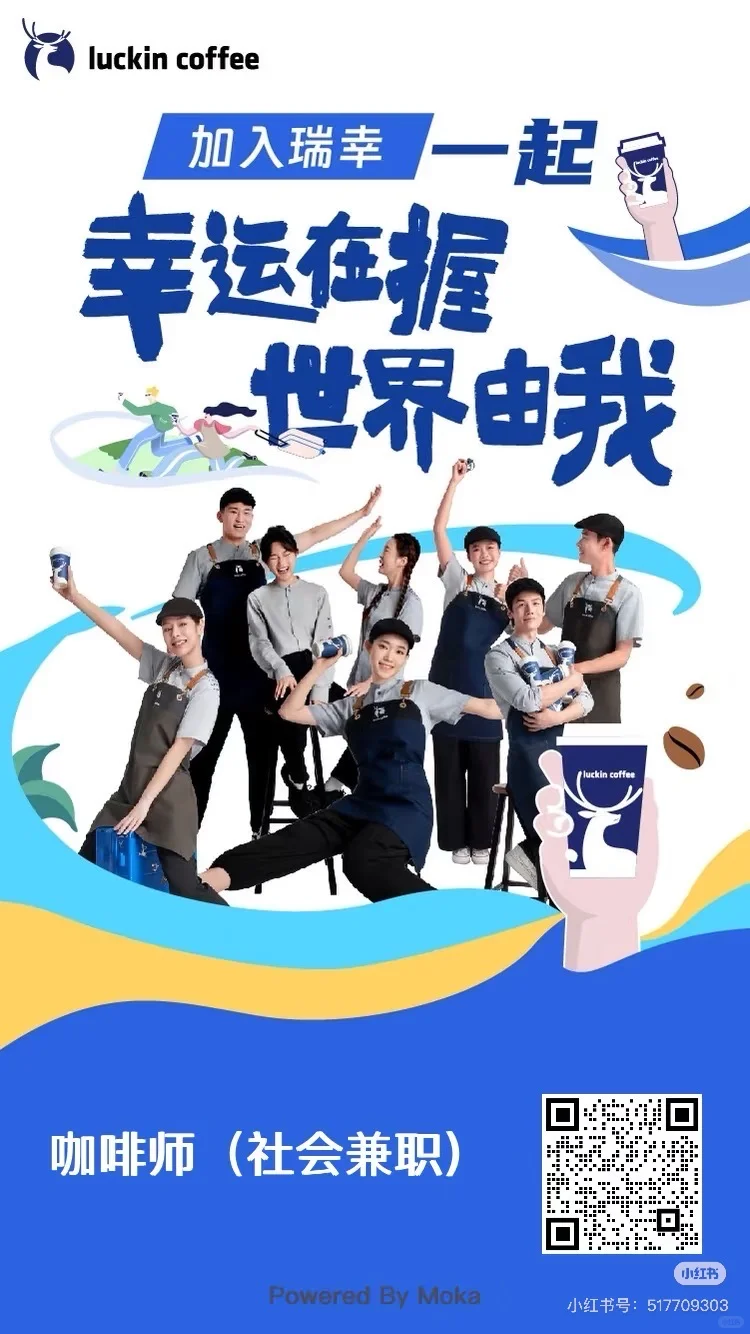 Luckin Coffee招人!!!欢迎各位加入😊