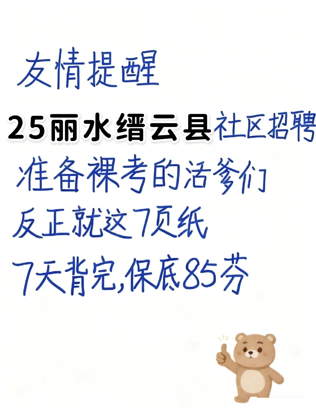 丽水缙云县社工笔试就这7页纸，7天背完85芬