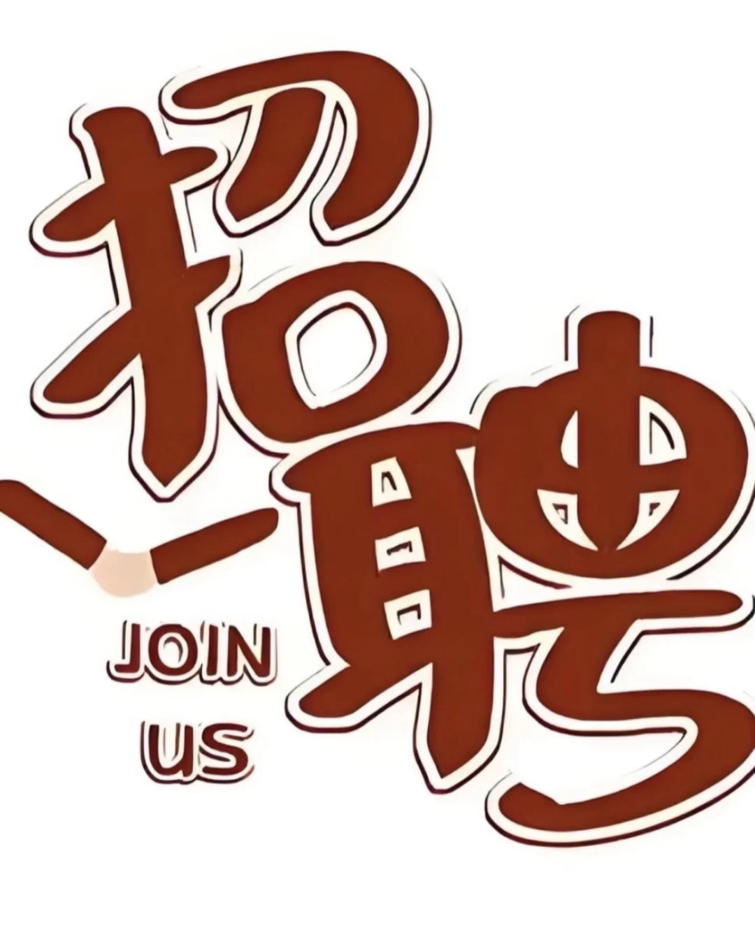 临汾招聘兼职！看过来