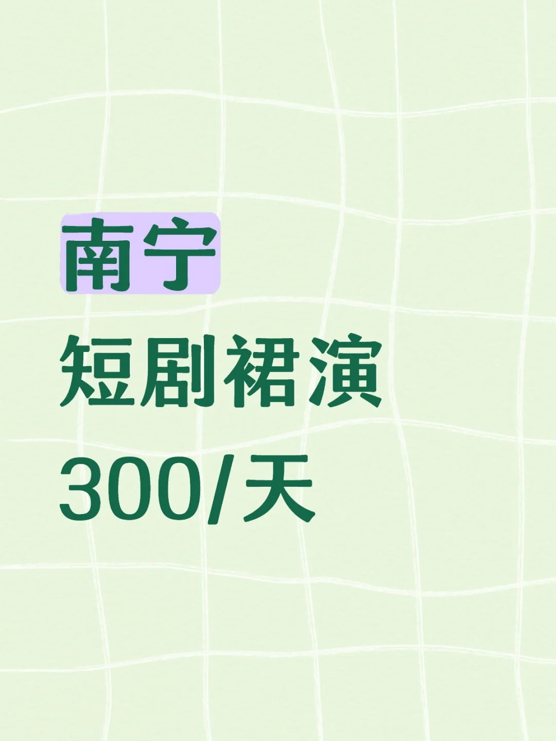 开拍啦！南宁短剧群演有人想来玩嘛？