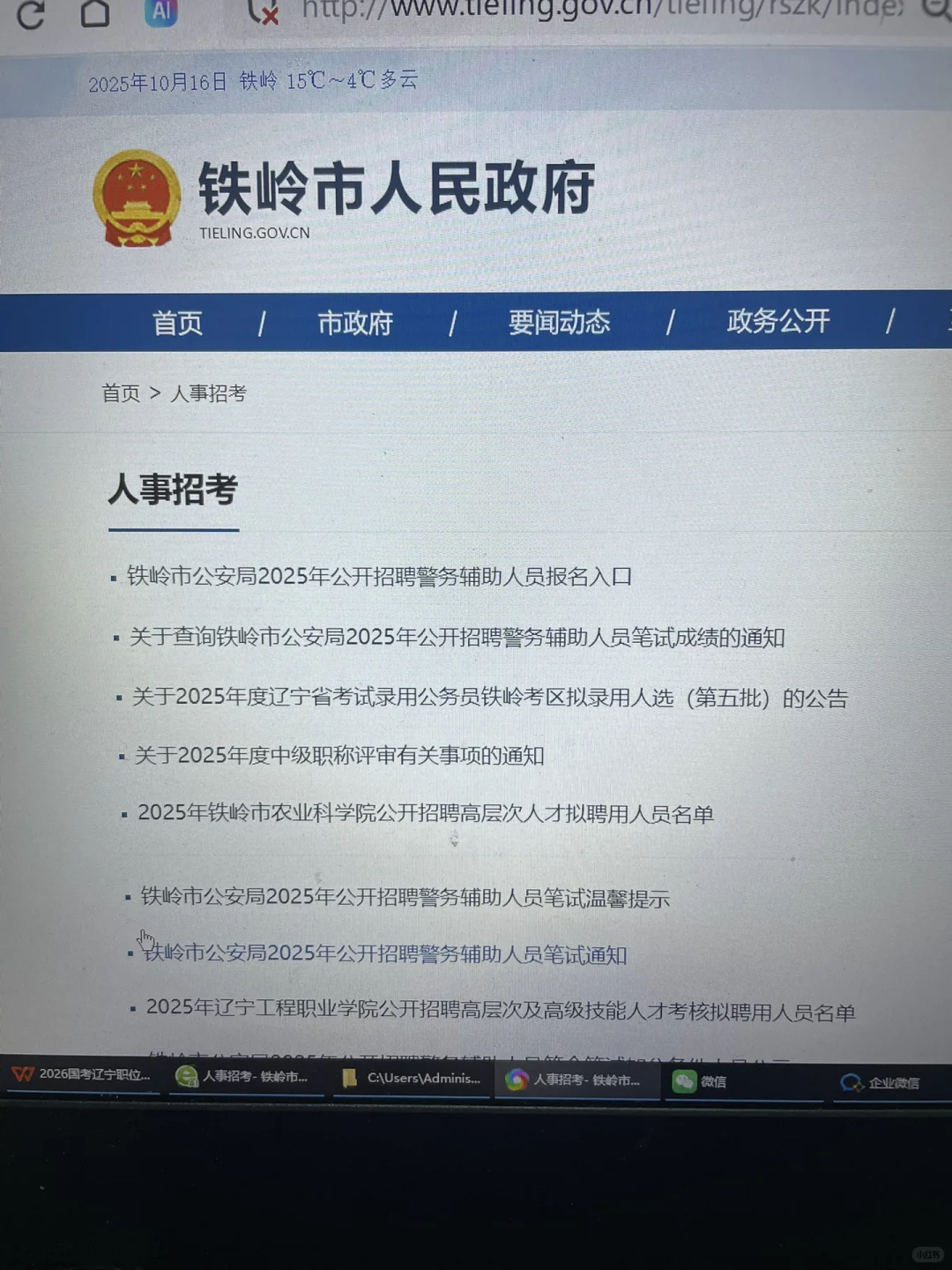 铁岭辅警成绩查询通知！入口已经置顶啦！