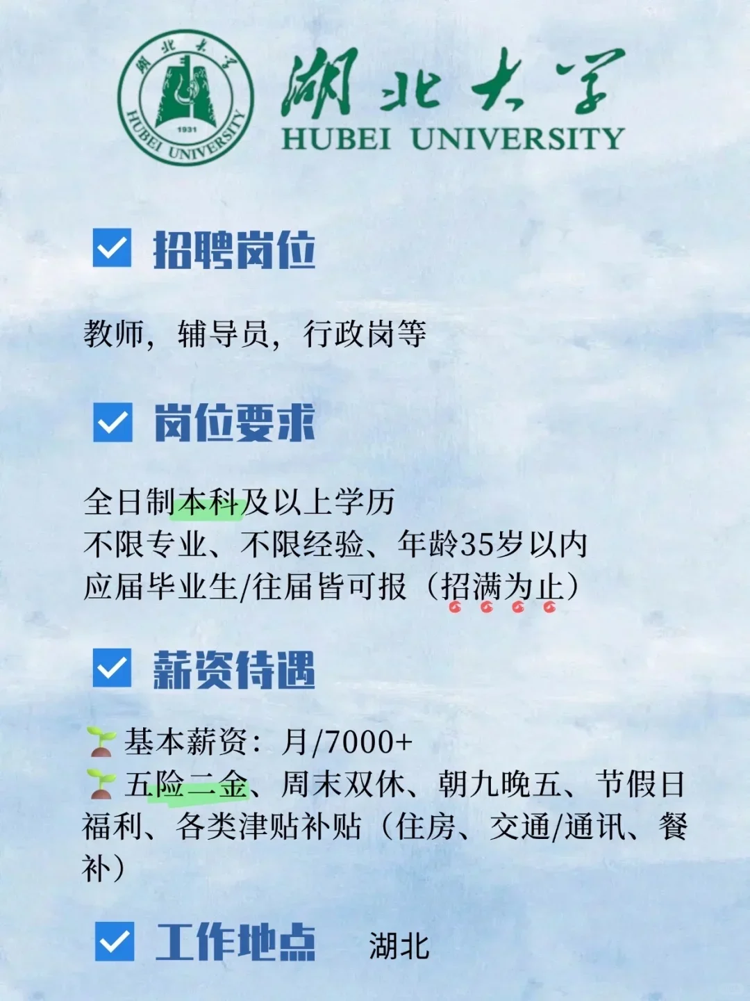 湖北大学招聘啦！年薪12-18w，速来！