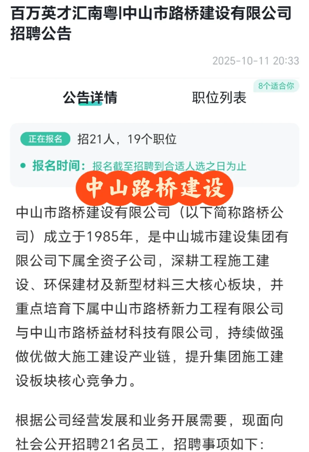 中山路桥建设有限公司25年招聘21人