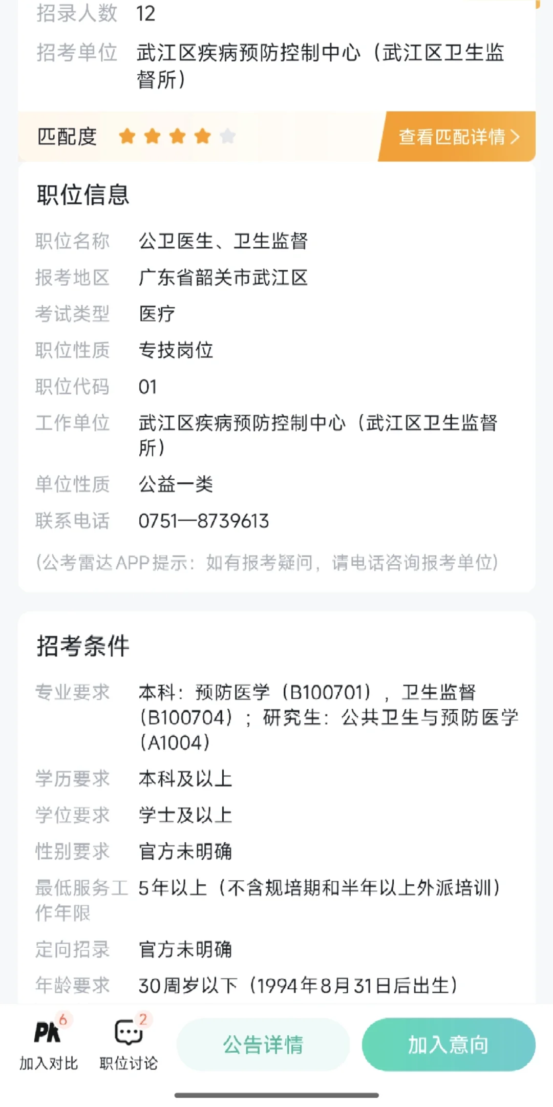 韶关市区直疾控招聘12人！！！！