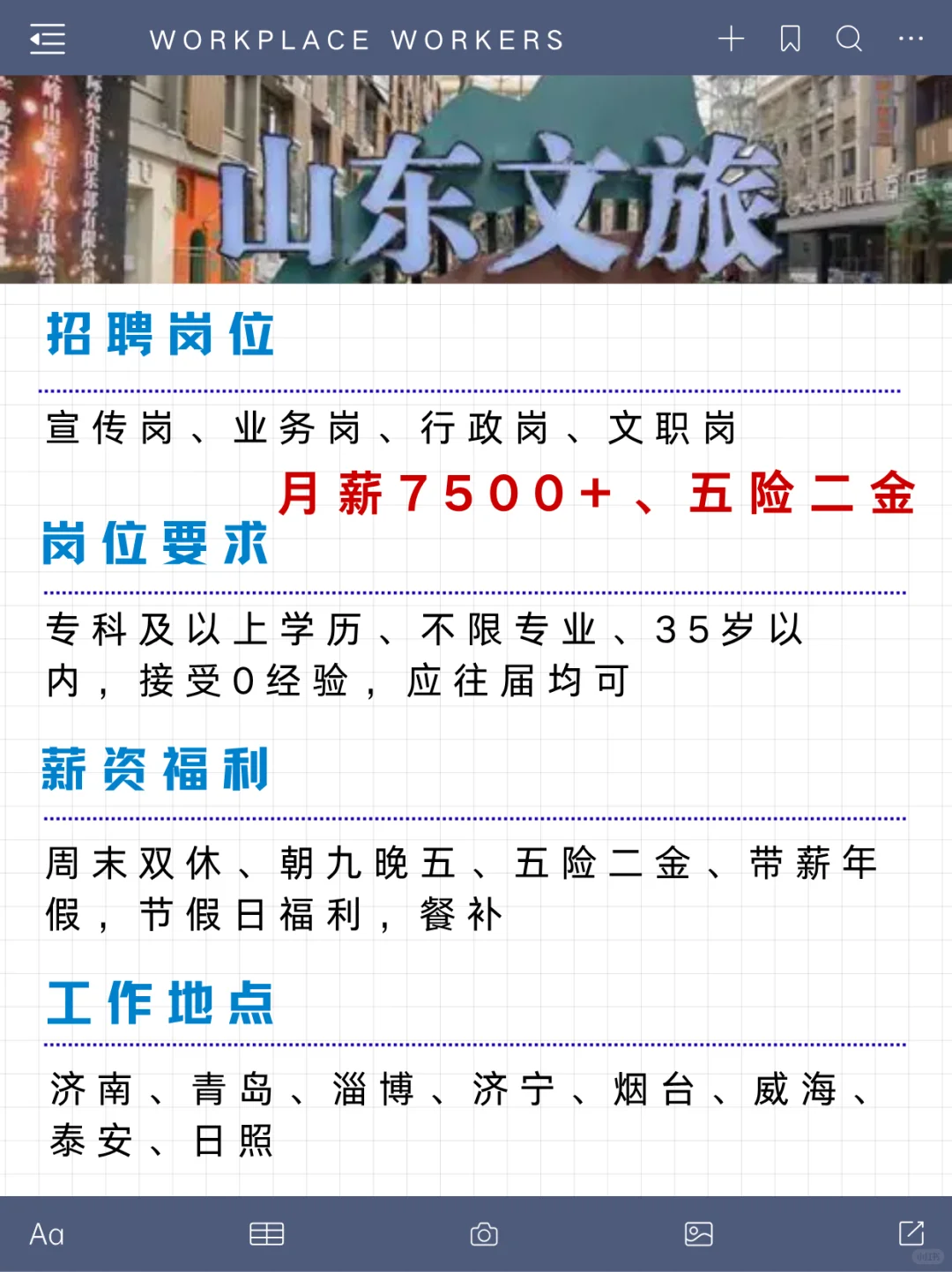 有愿意来山东文旅的吗？月薪7500+ 五险二金