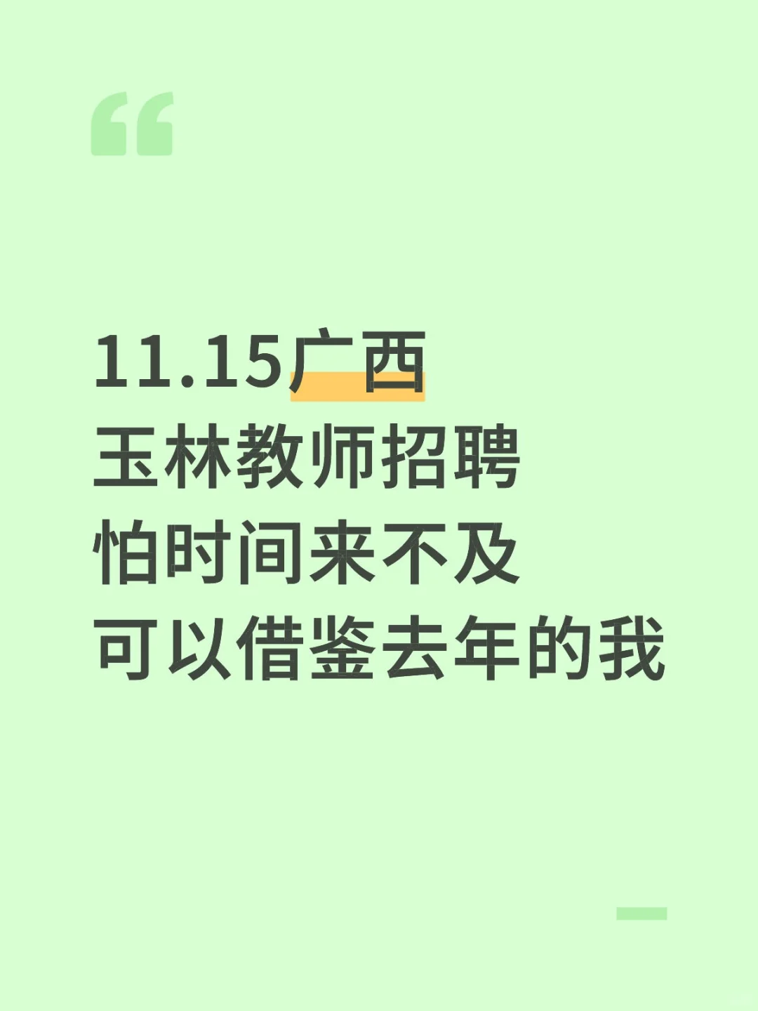 11.15玉林教招，怕来不及可以借鉴去年的我