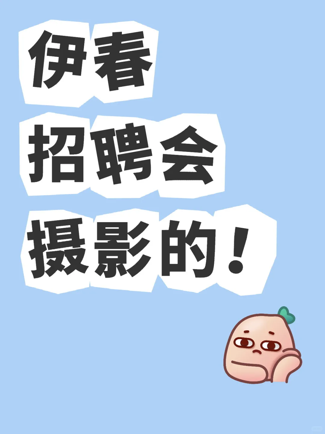 不专业没关系！