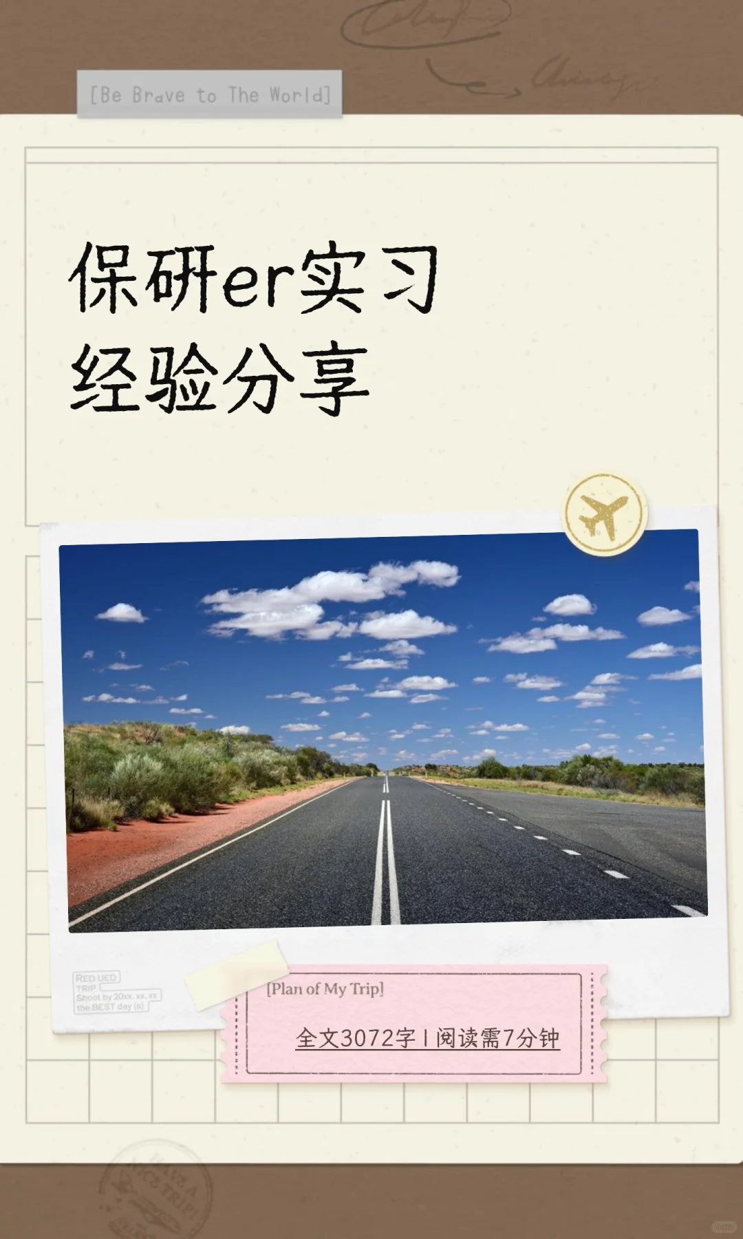 保研er实习经验分享