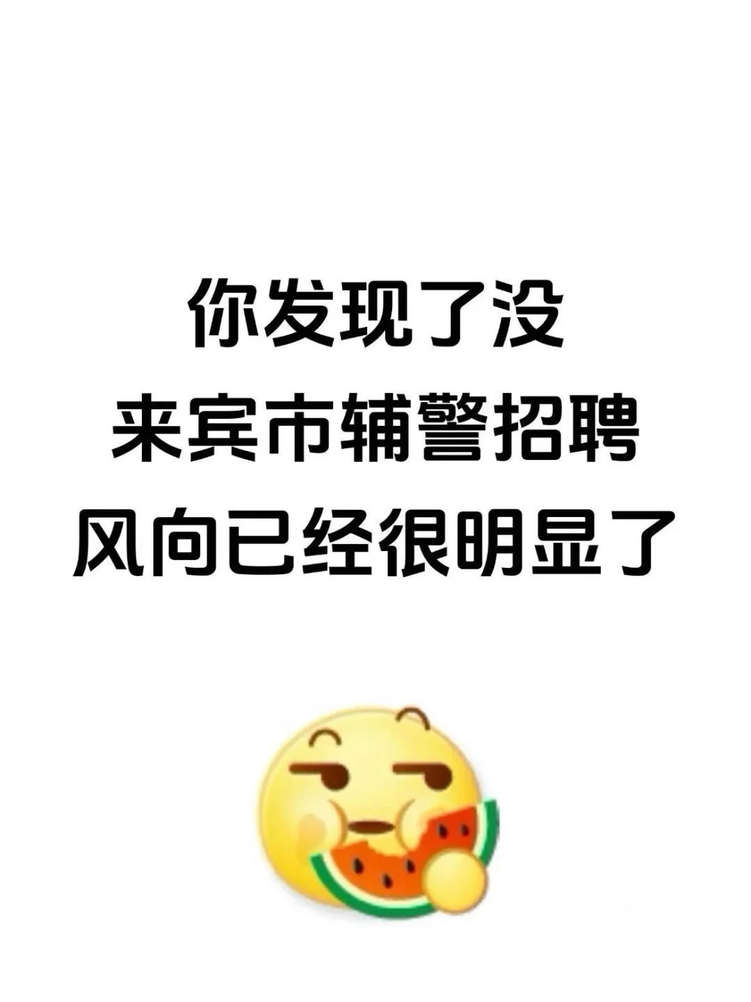 你发现了没，来宾市辅警招聘，题就从这里出