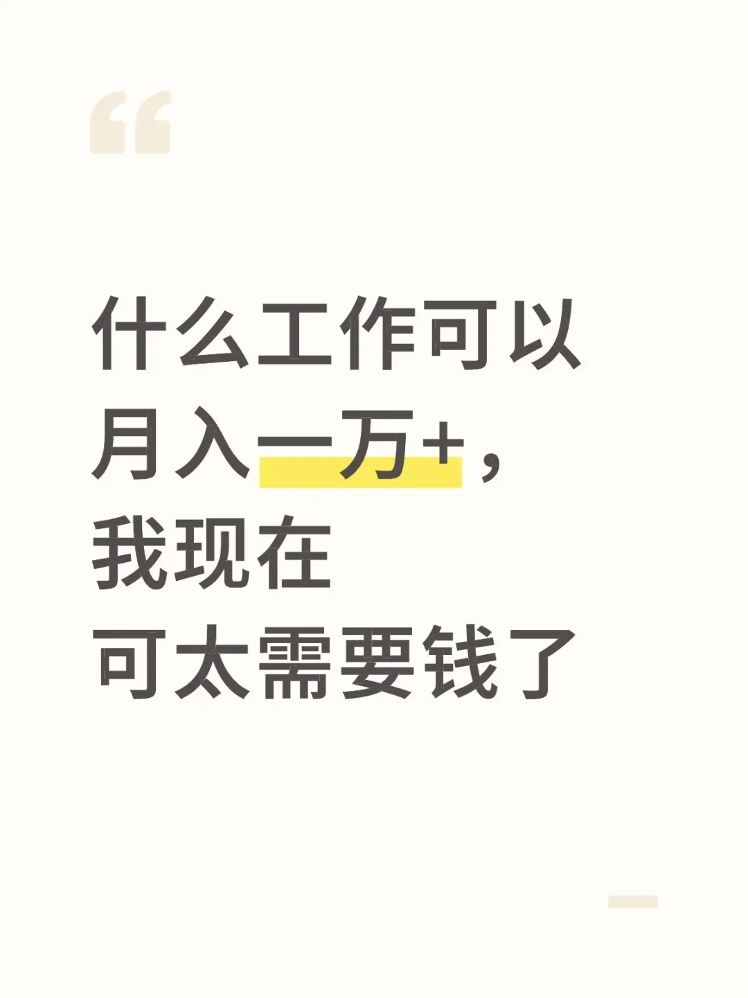 肇庆有什么工作可以月有入过万？😭😭