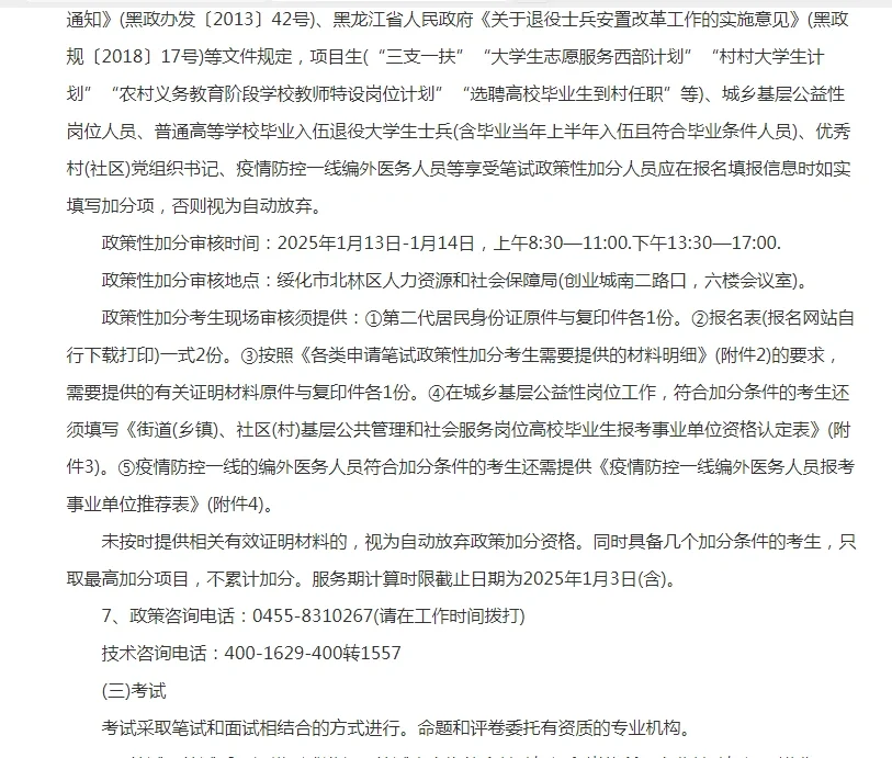 2024年绥化市北林区事业单位公开招聘工作人