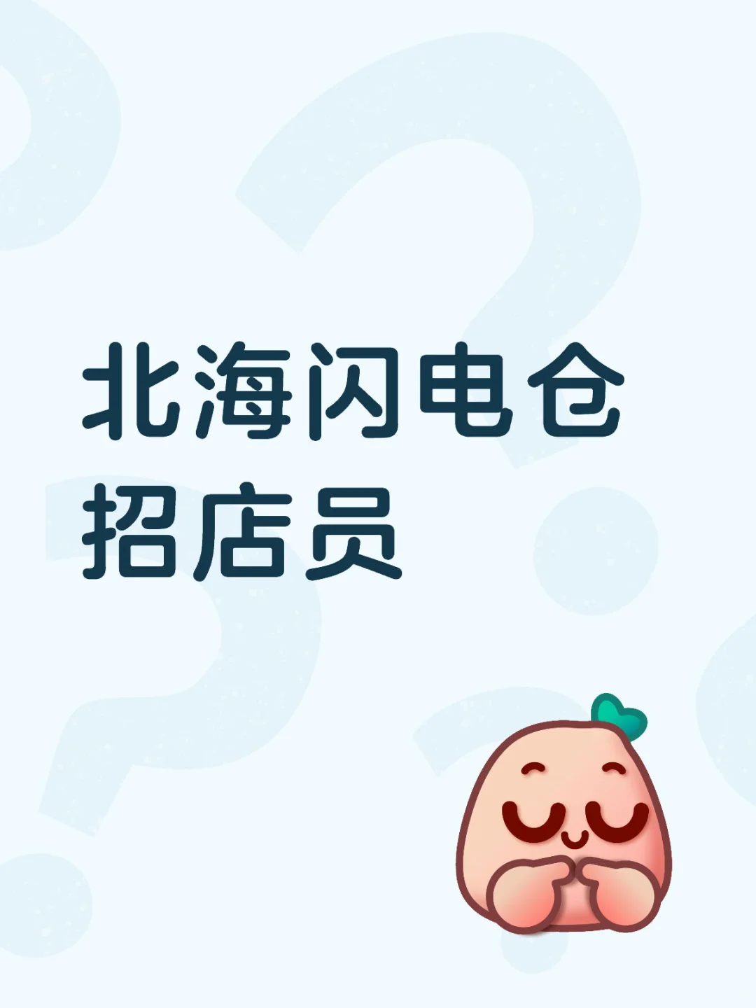 北海闪电仓招店员