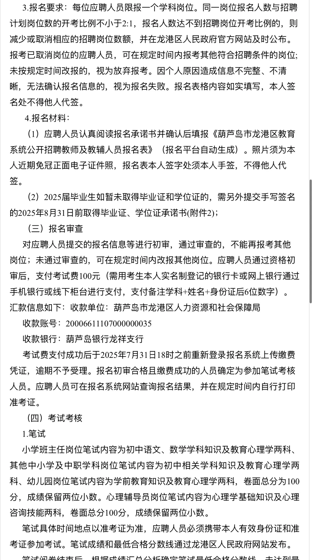 葫芦岛招聘教师80人最新公告