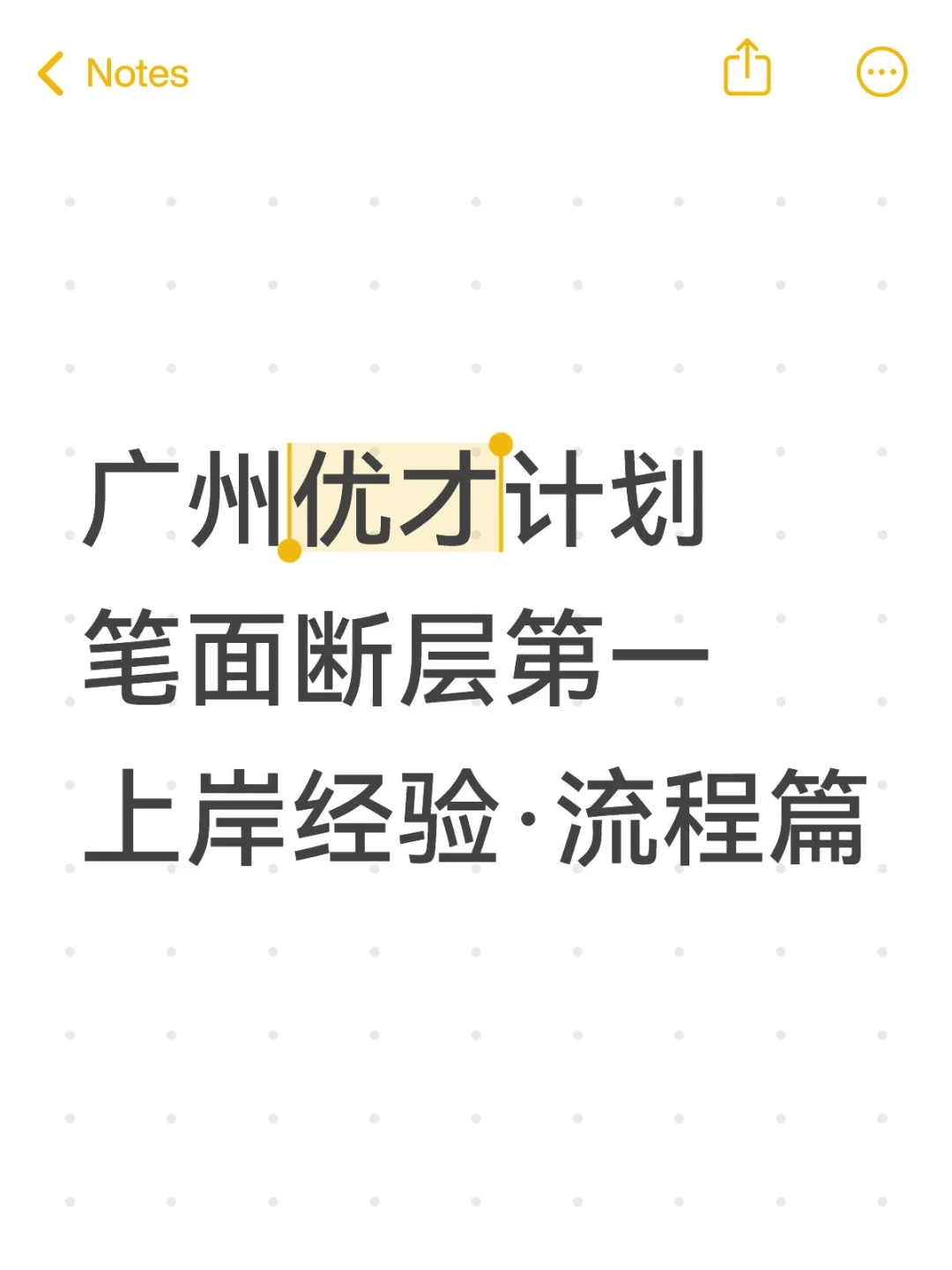⭐广州优才计划丨笔面断层第一上岸·流程篇