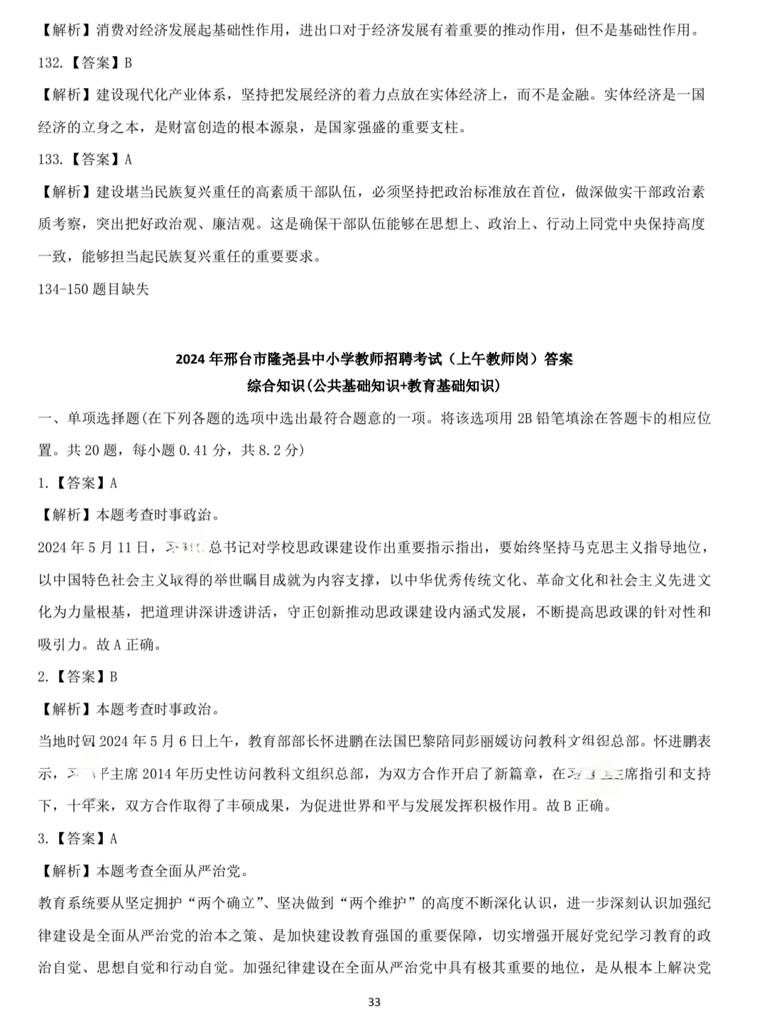 邢台市隆尧县教师招聘历年真题含答案