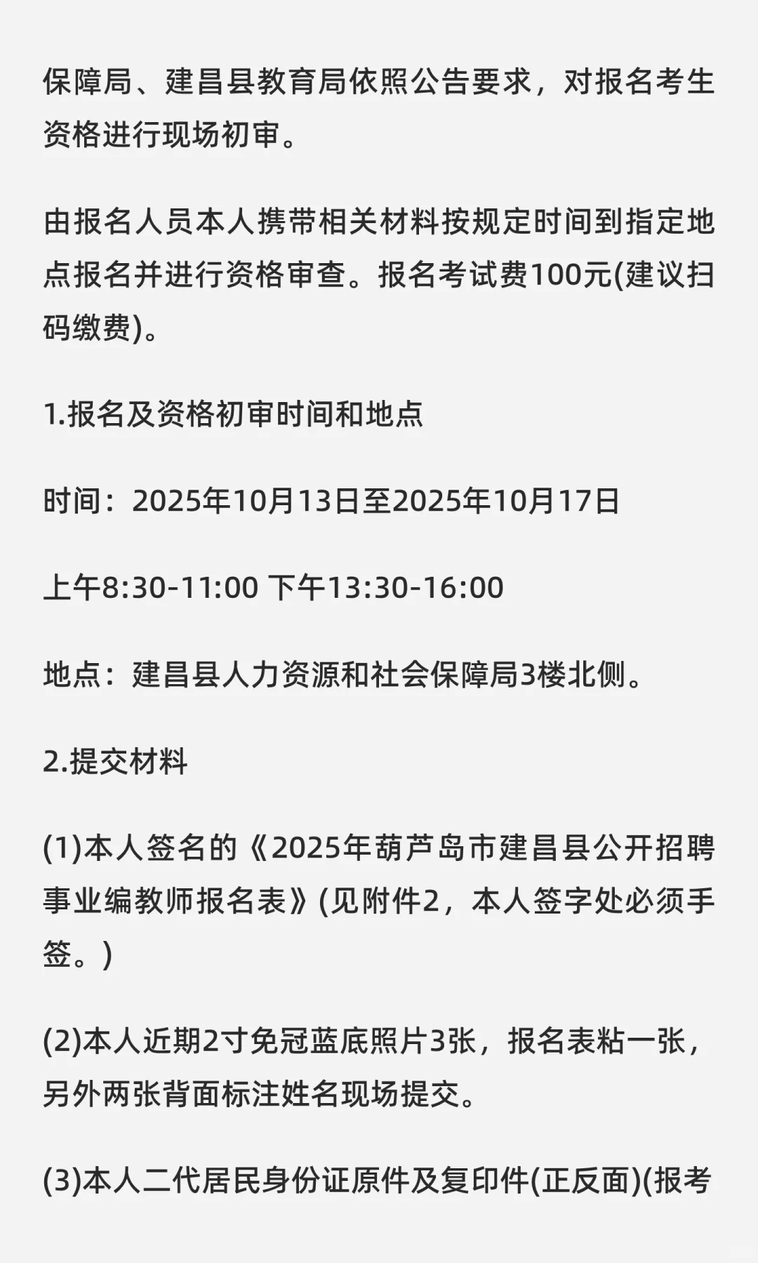 葫芦岛市建昌县招聘事业编教师62人 不限