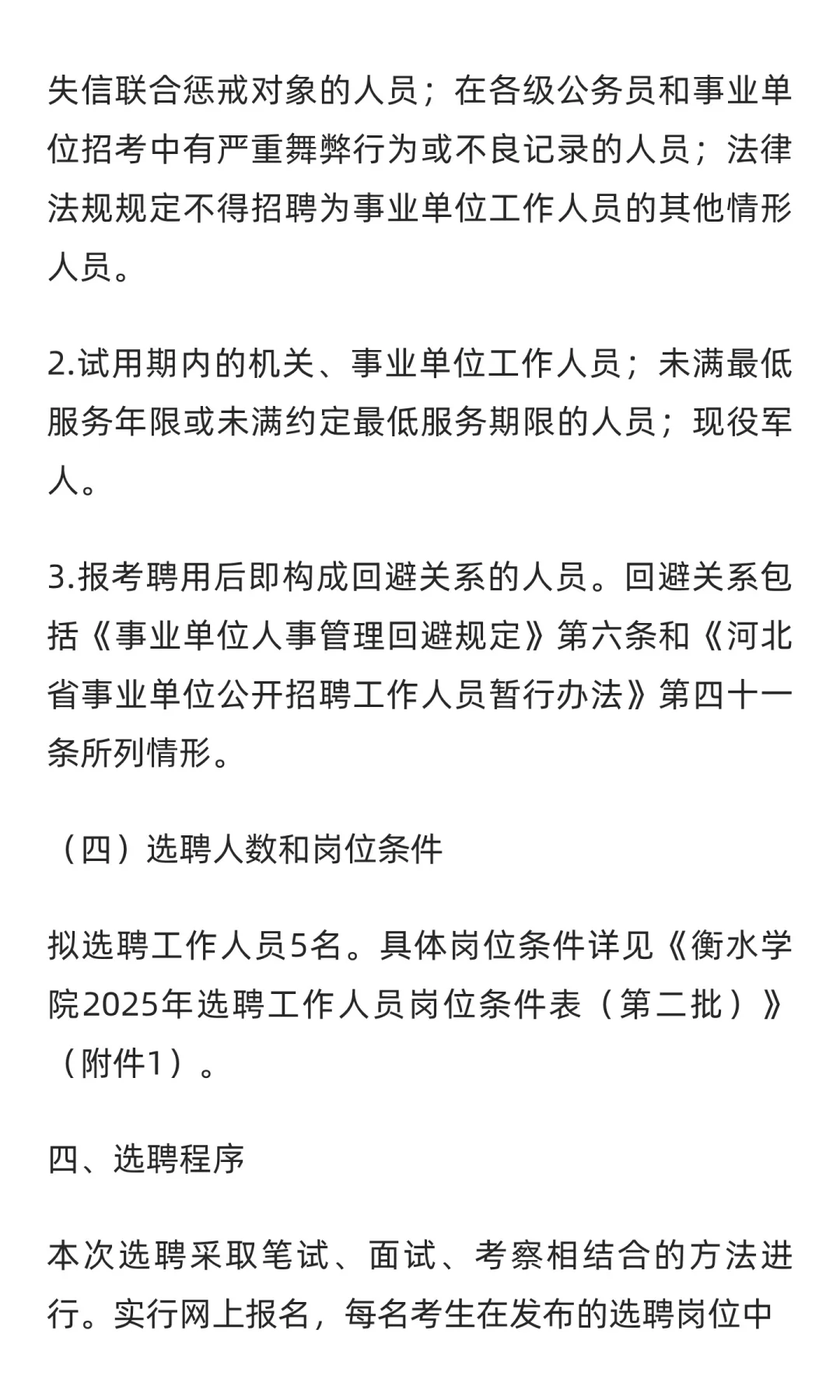 有编！2025年河北衡水学院选聘工作人员公告