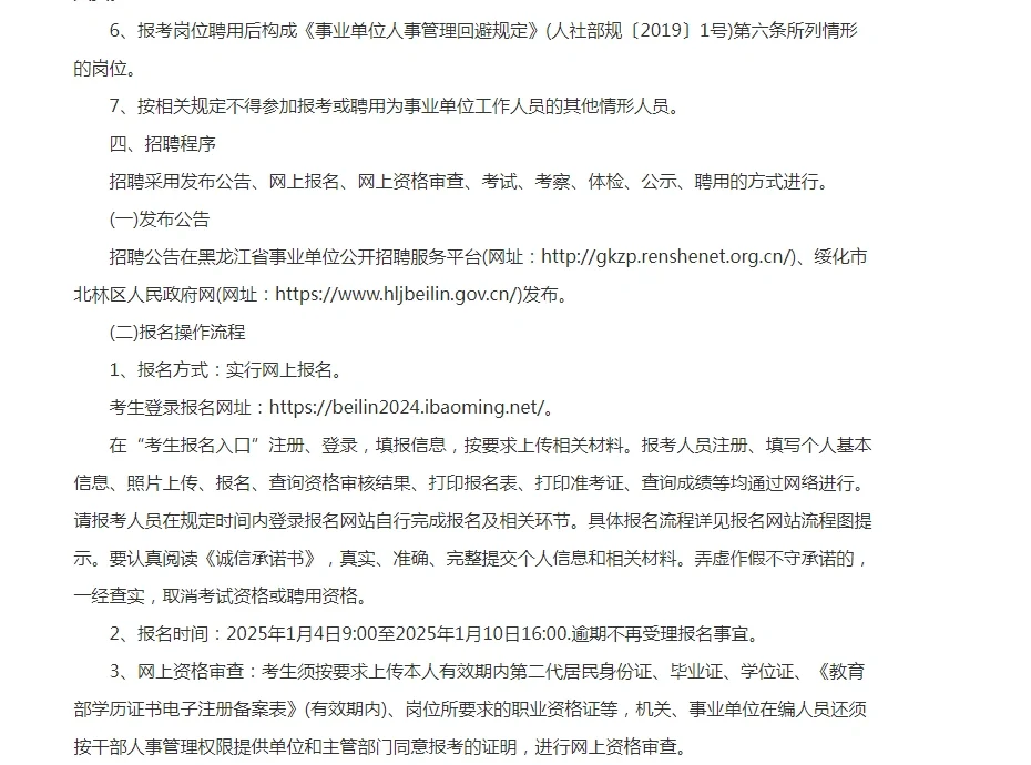 2024年绥化市北林区事业单位公开招聘工作人