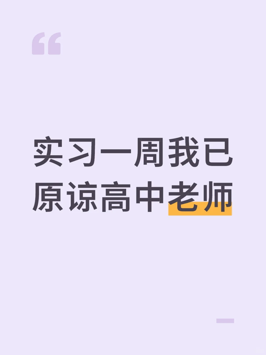 实习一周我已原谅所有高中老师