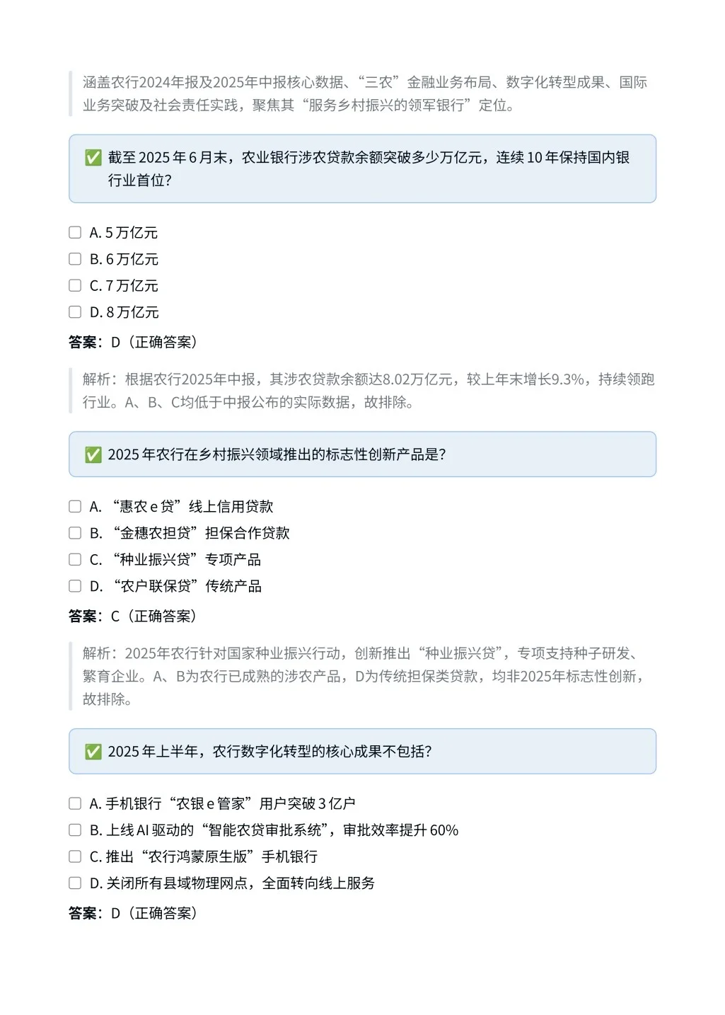 中国农业银行｜时政与特色选择题✅