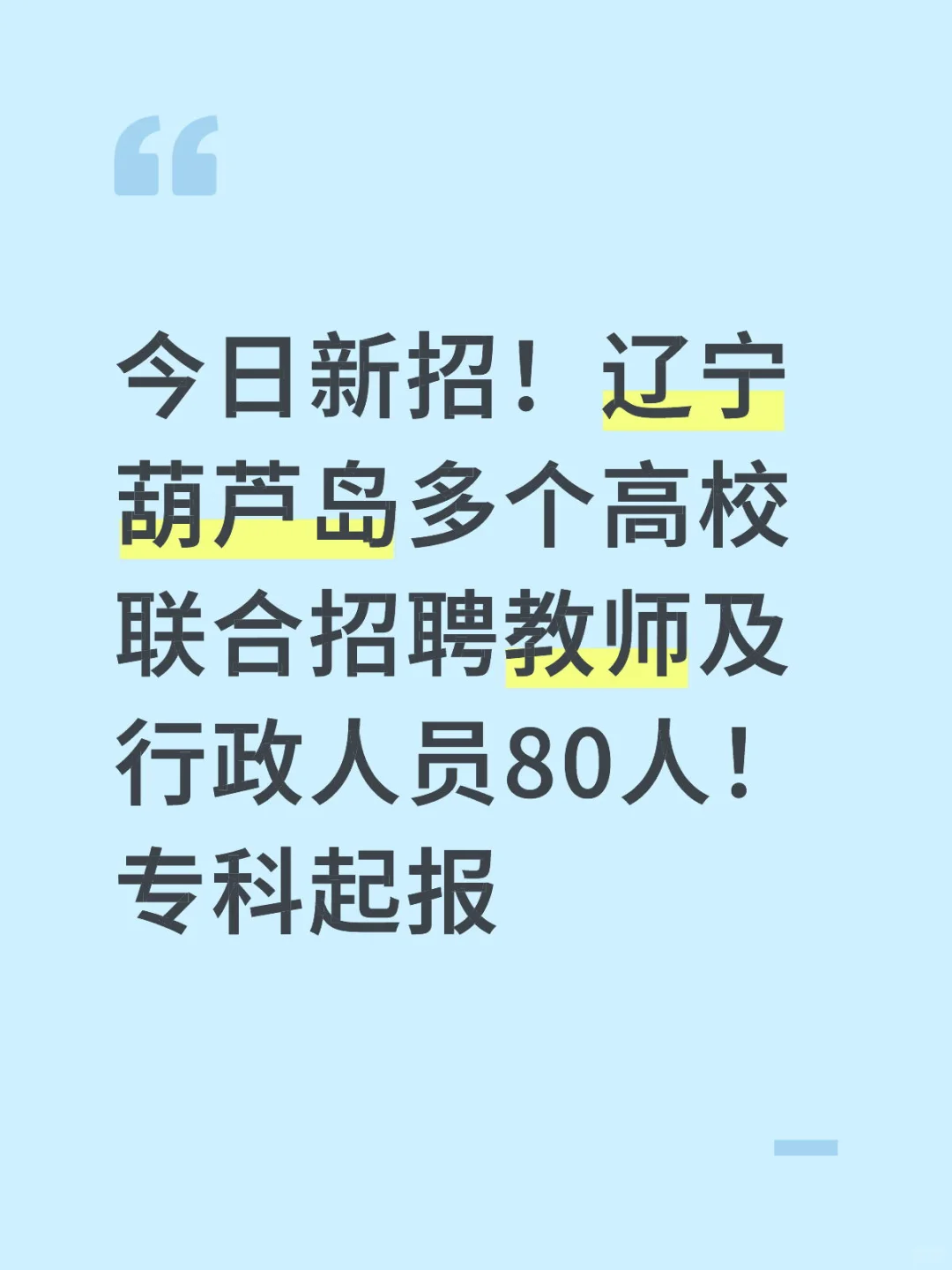 葫芦岛招聘教师80人最新公告