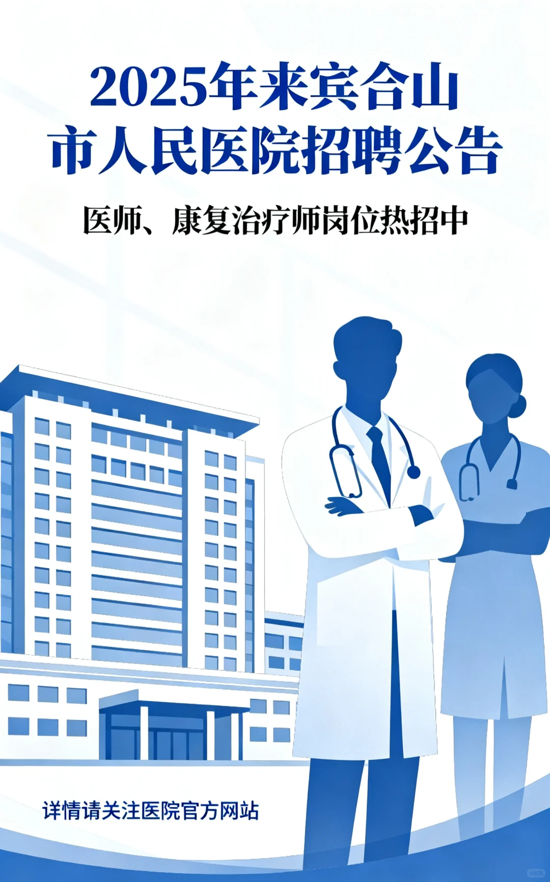 来宾合山市人民医院招聘10人，直接入编