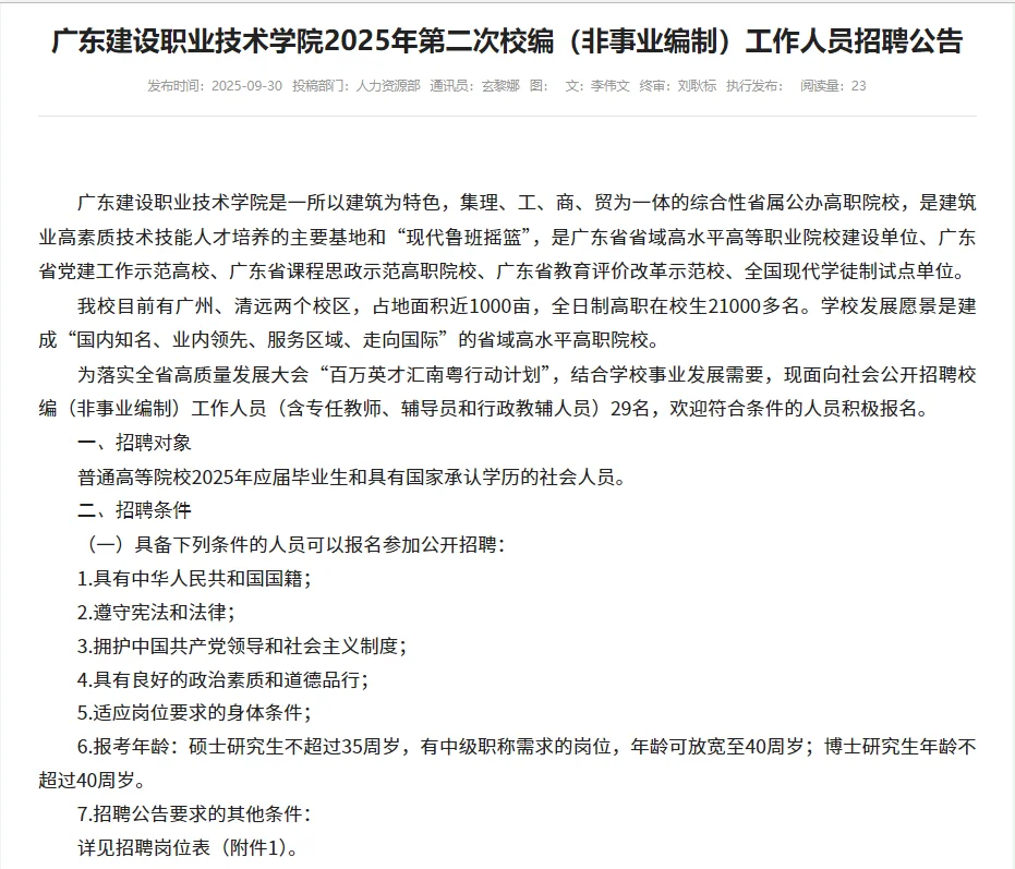 广东建设职业技术学院2025校编招聘
