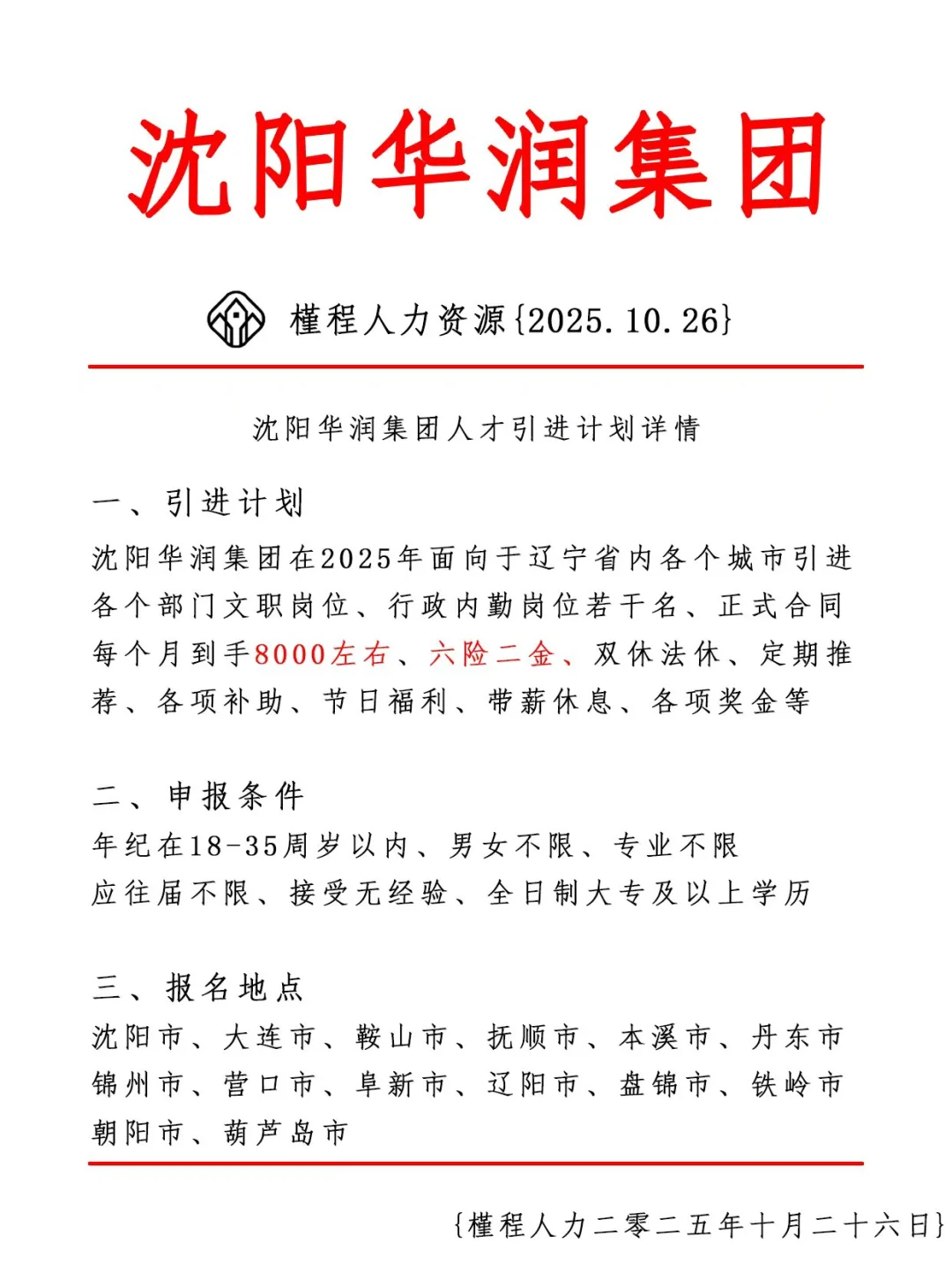 沈阳华润集团人才引进计划 正式合同