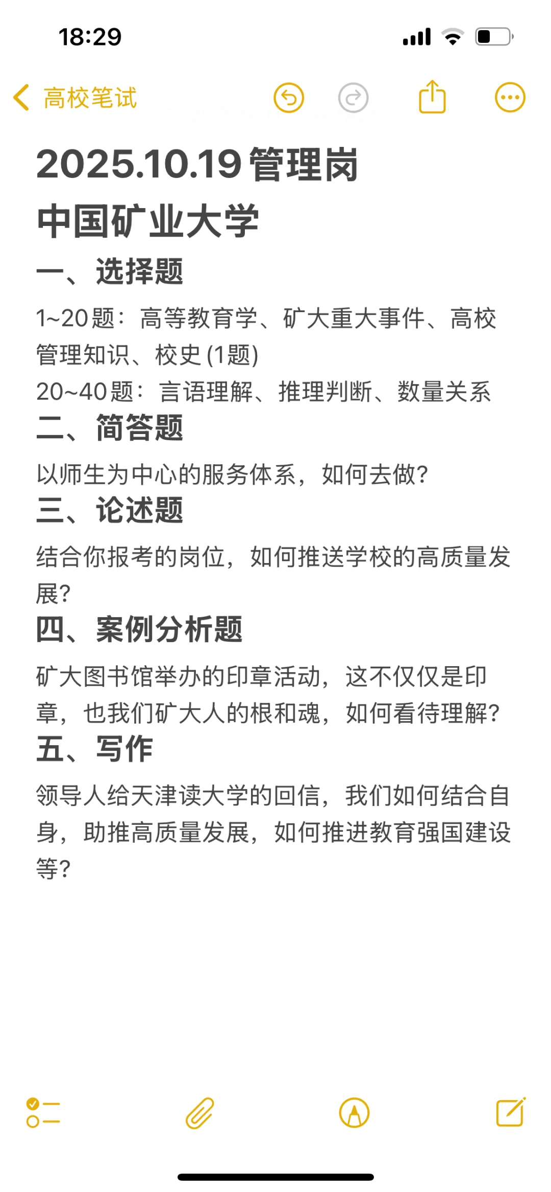 2025.10.19中国矿业大学管理岗笔试真题
