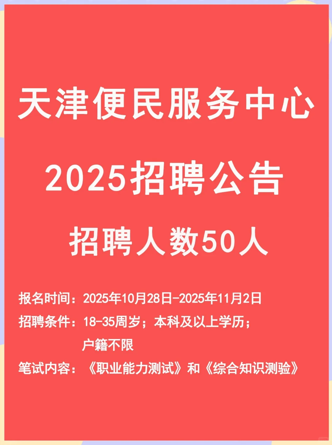 天津12345便民服务热线招聘公告 招聘