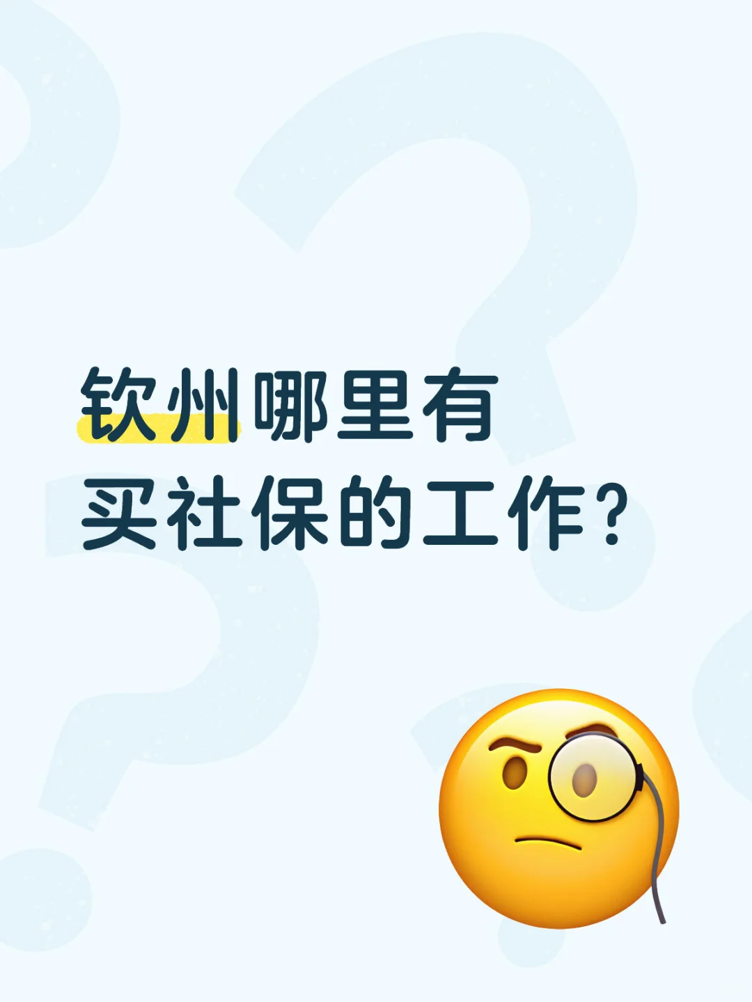 钦州哪里有 买社保的工作？