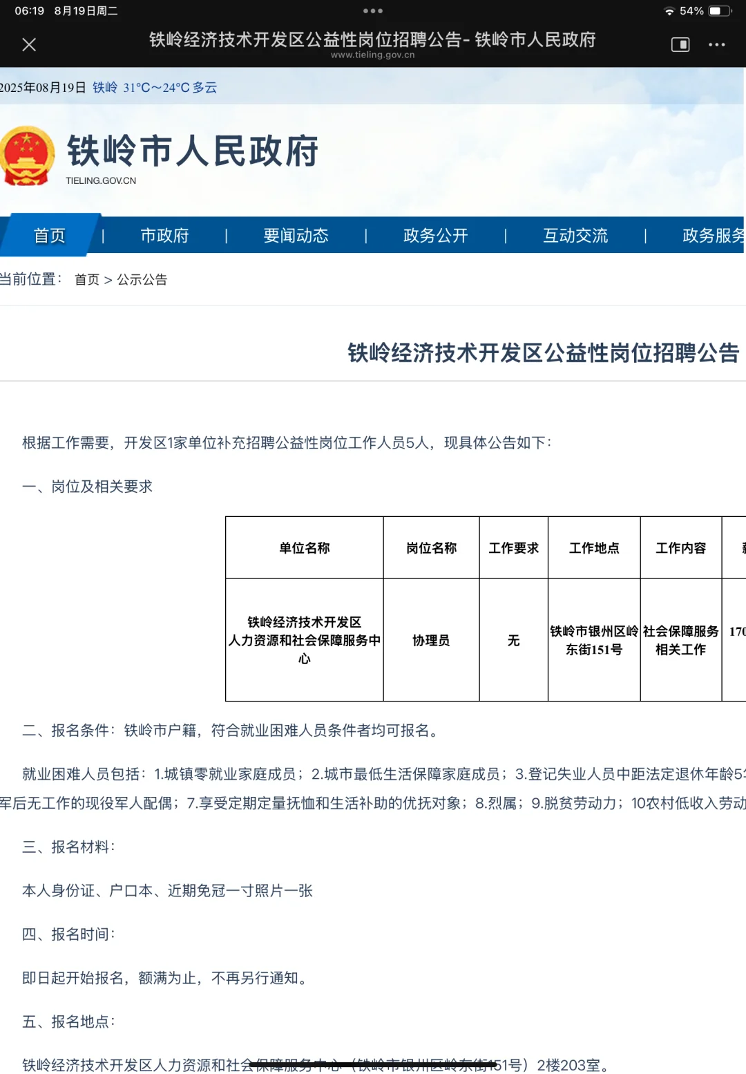 铁岭招聘公告