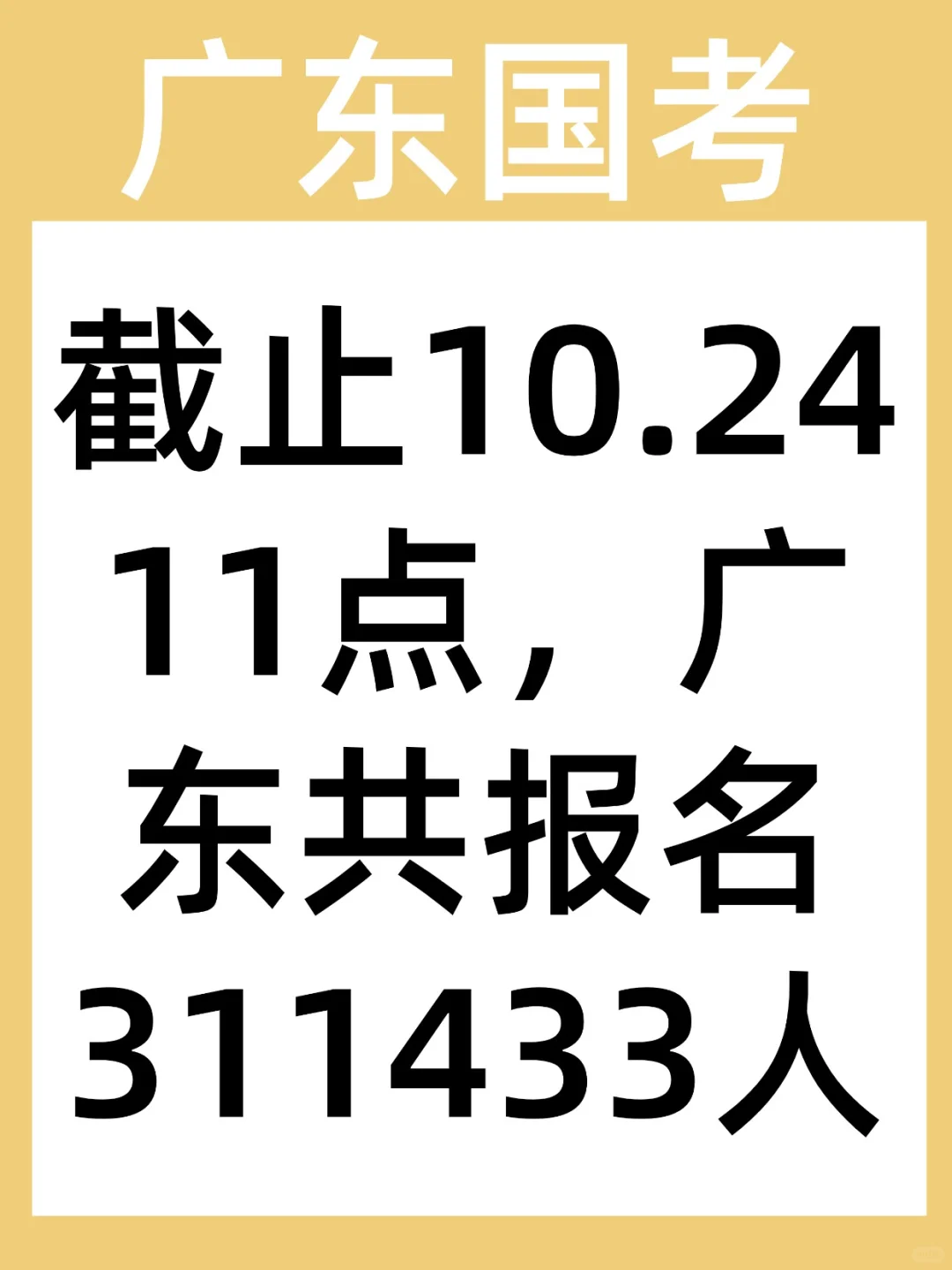 国考丨截止10月24日11点共报名311433人
