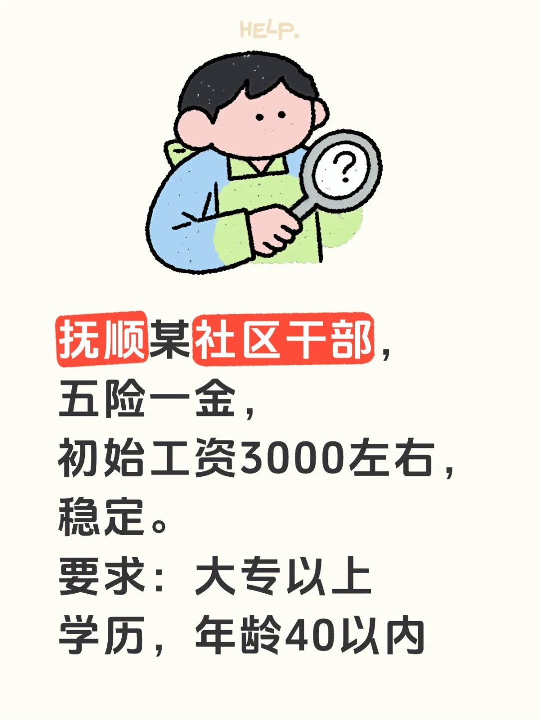 📣 抚顺的姐妹们，社区招人啦！家门口的稳定