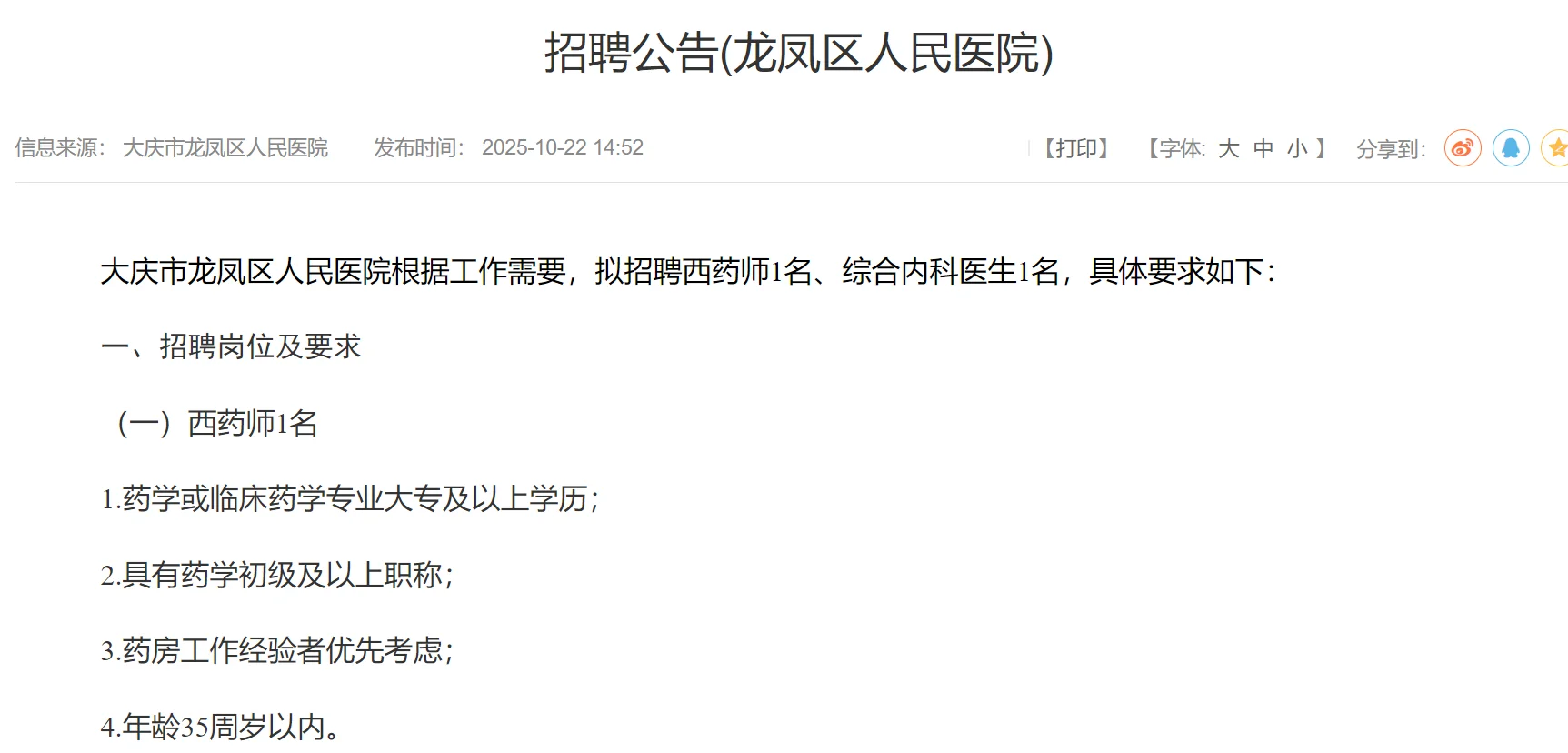 黑龙江大庆市龙凤区人民医院招聘药学1人