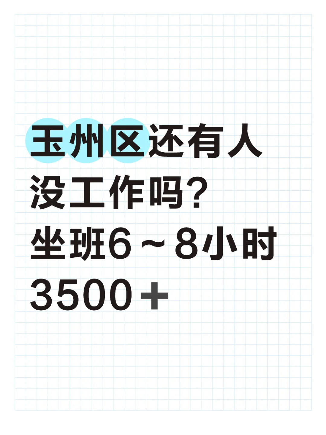 玉州区还有人没工作吗？