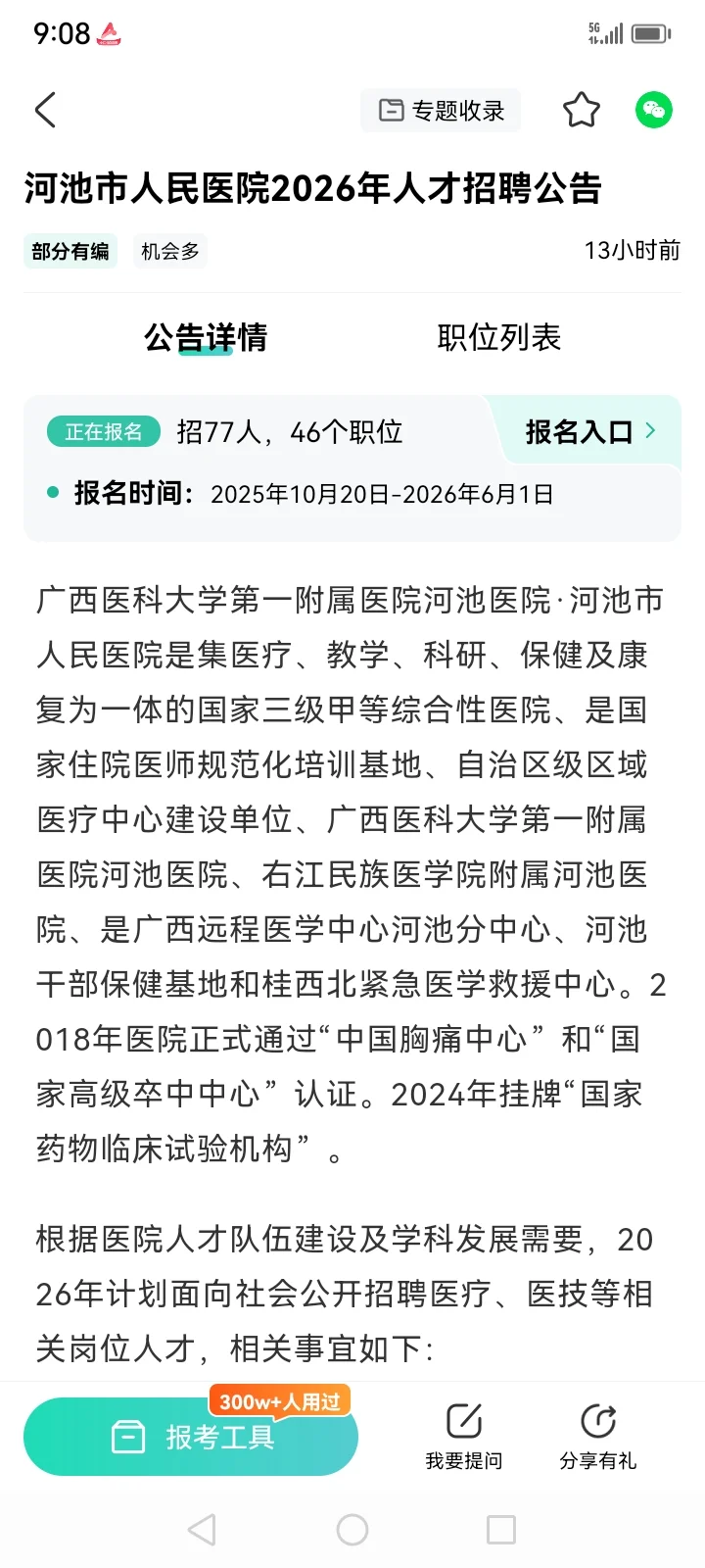 河池市人民医院2026年人才招聘77人🔥