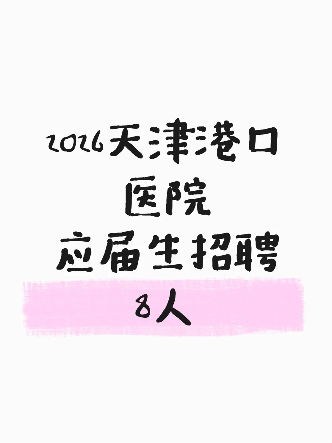 2026天津港口医院应届生8人✅
