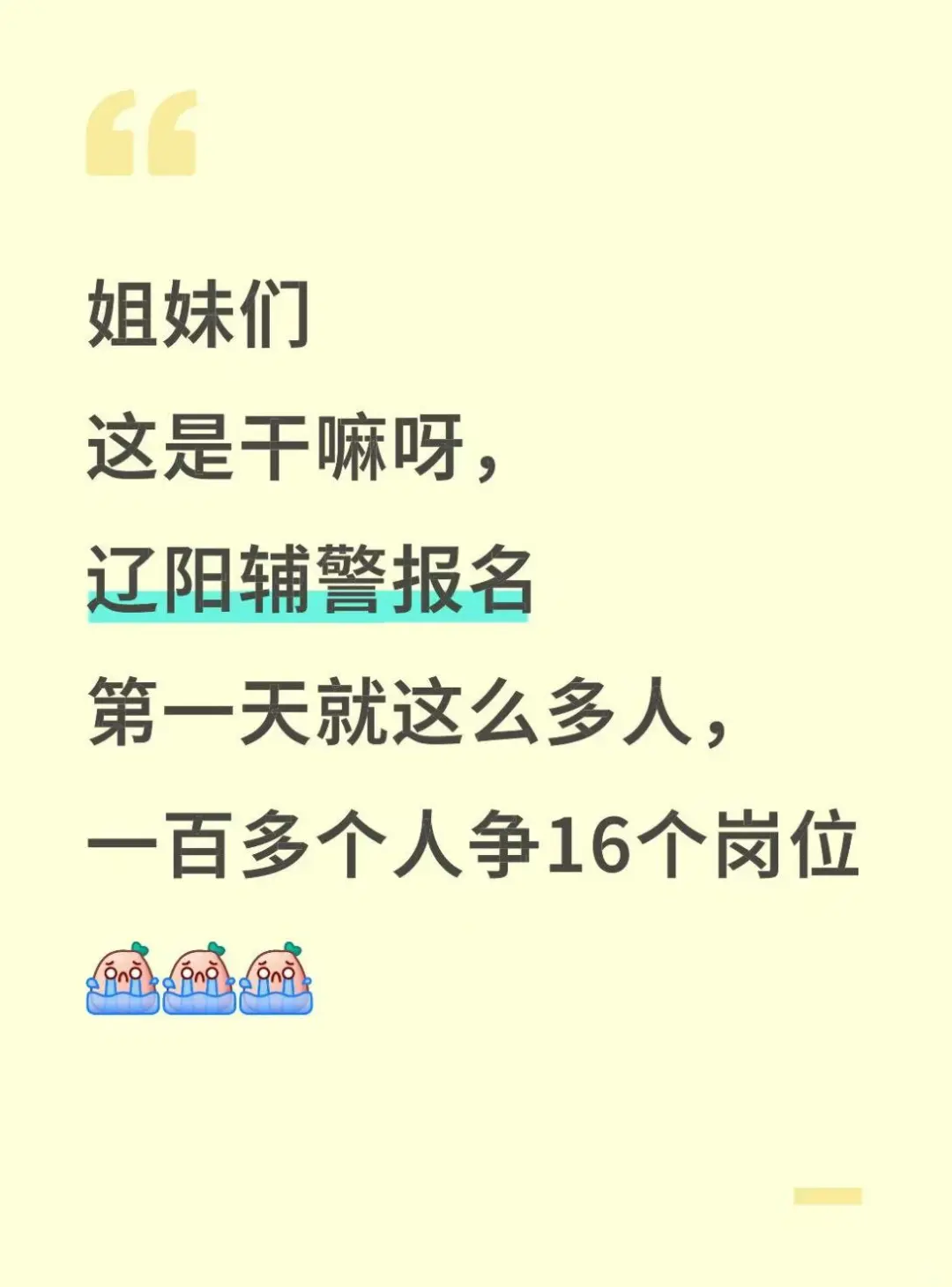 辽阳辅警报名苐二天就这么多人！