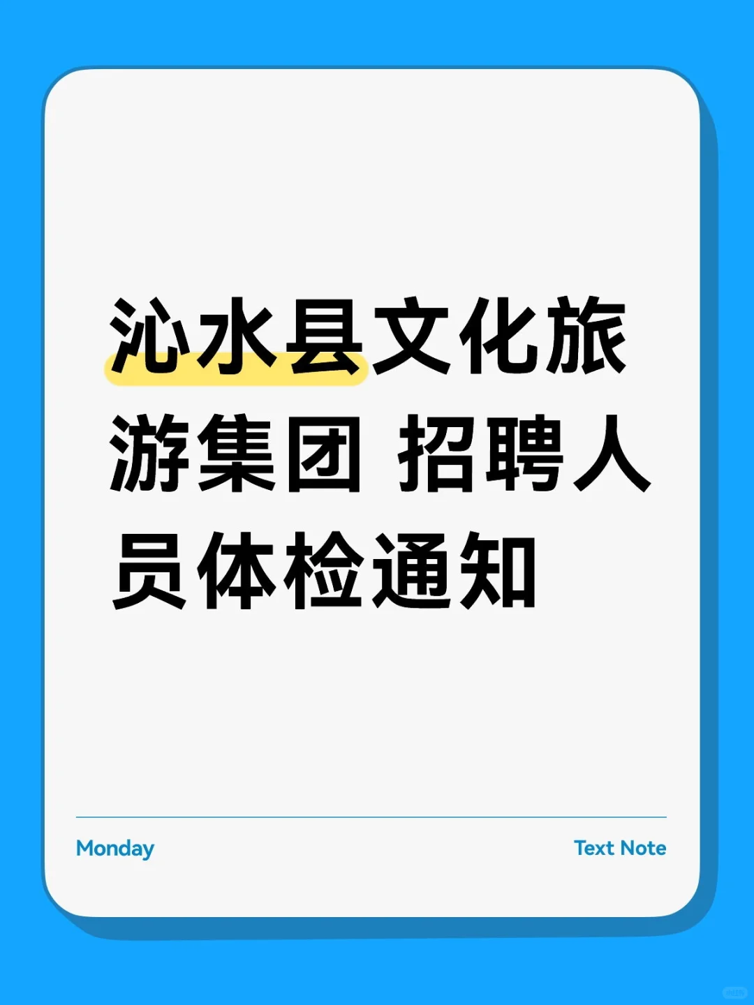 沁水县文化旅游集团招聘人员体检通知