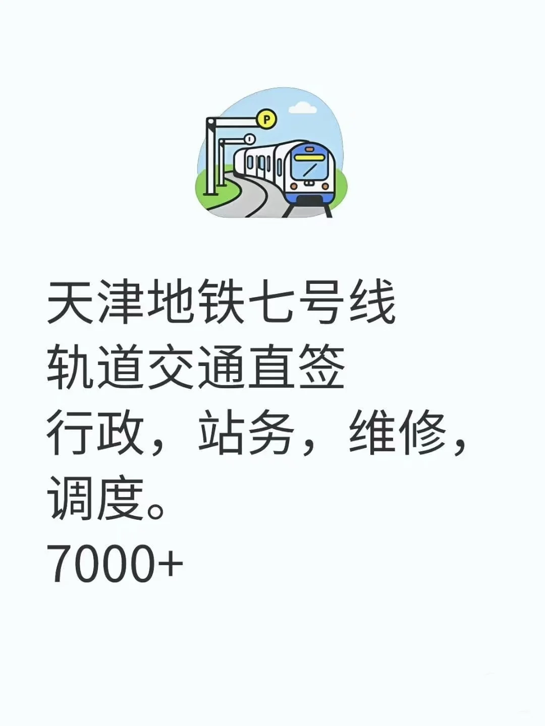 想去天津地铁七号线上班了